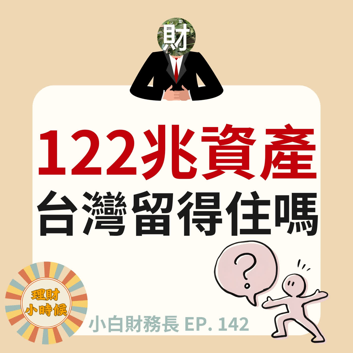 【小白財務長】台灣有122兆，為何有錢人還把錢放海外？拆解3大高資產理財工具｜EP.142