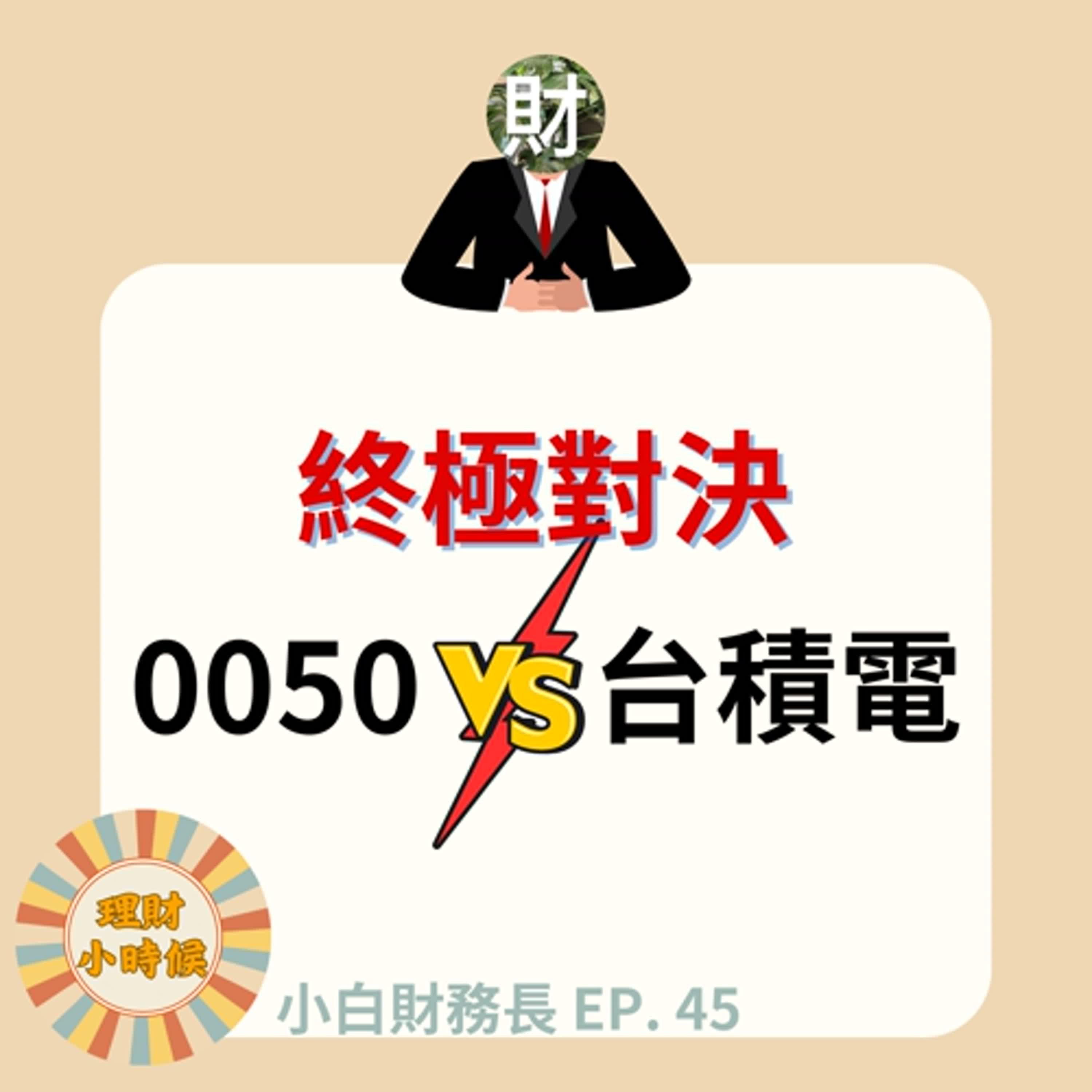 【小白財務長】特輯45 | 該買0050還是台積電？