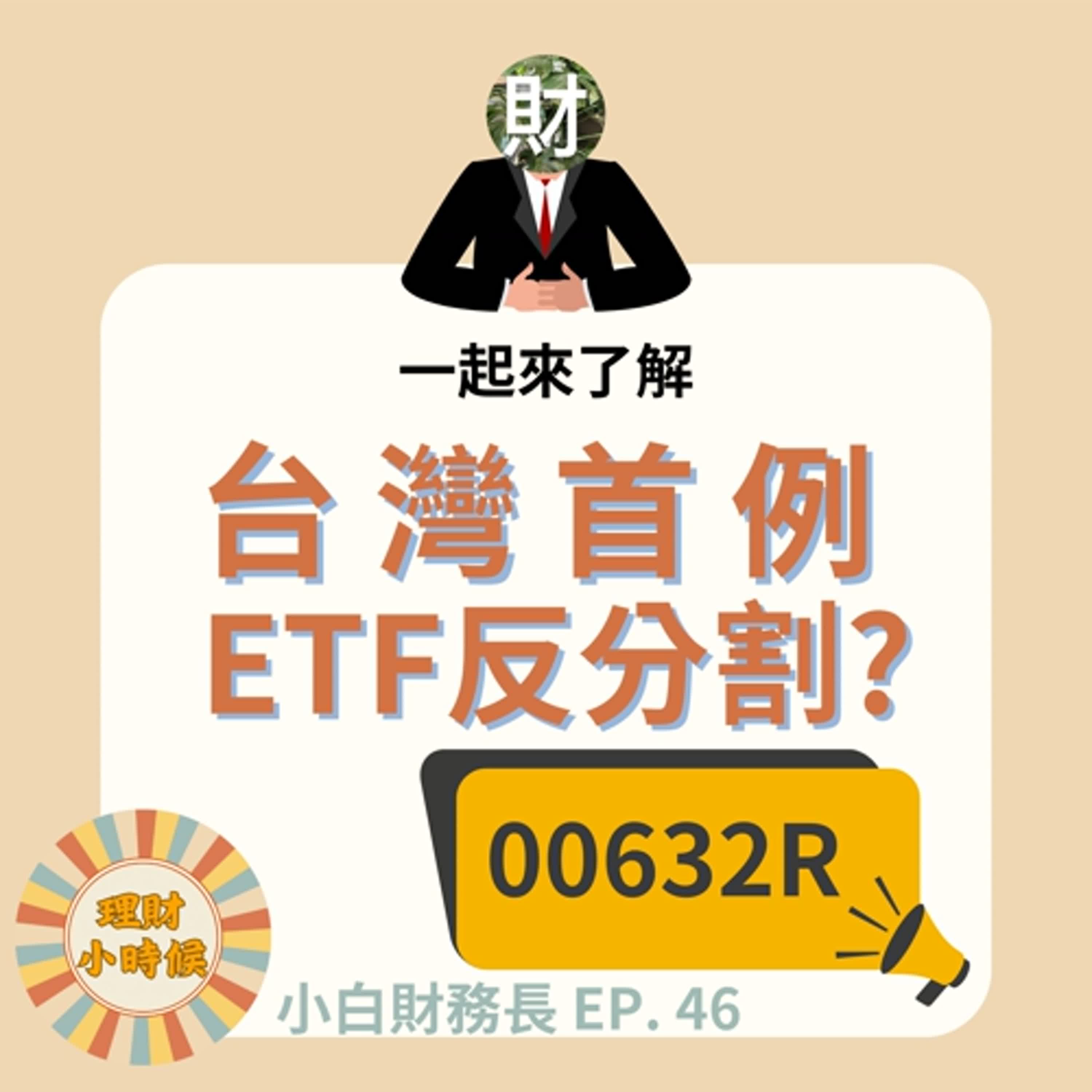 【小白財務長】特輯46 |  ETF反分割是什麼？從元大50反1新聞談起