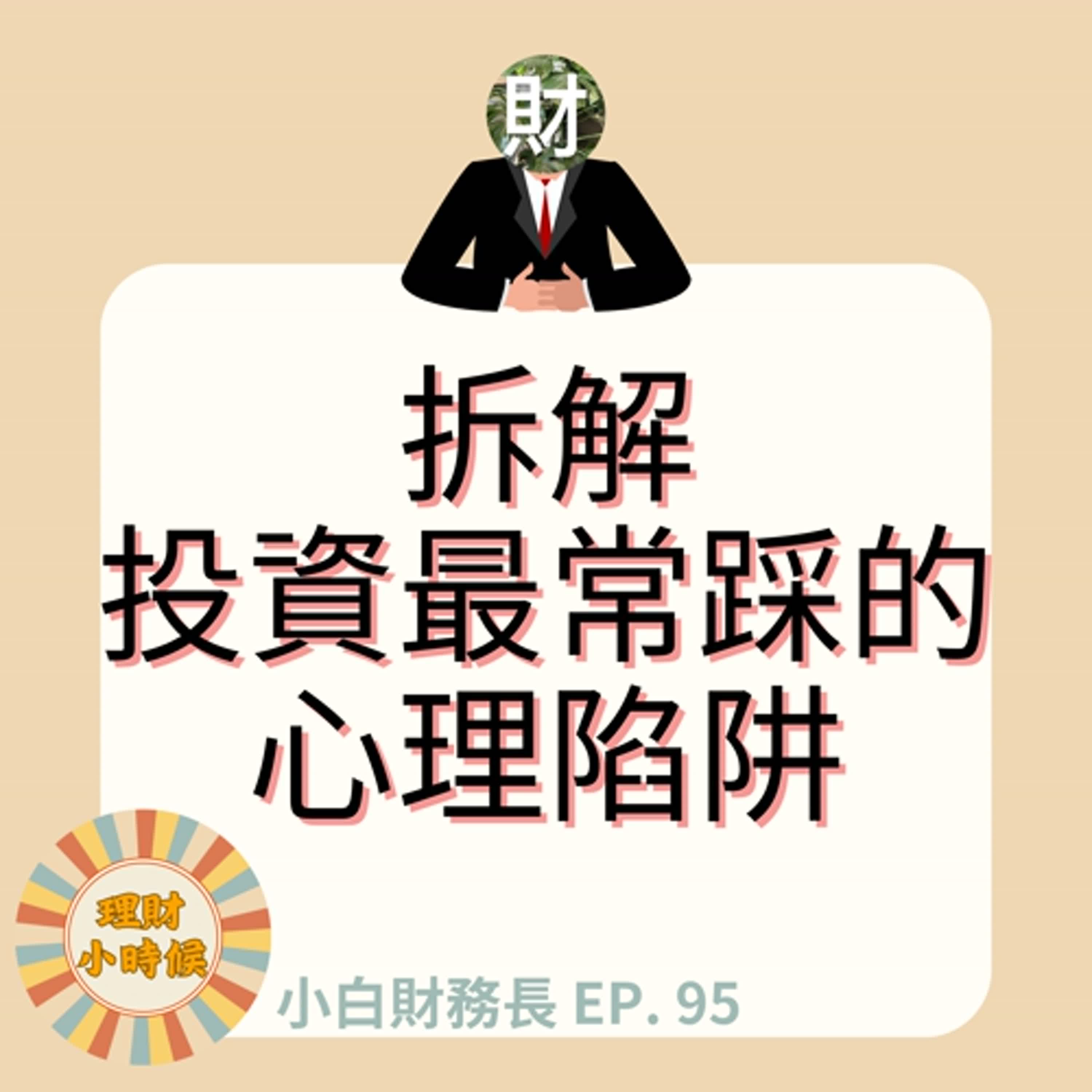 【小白財務長】拆解投資最常踩的心理陷阱 ep. 95