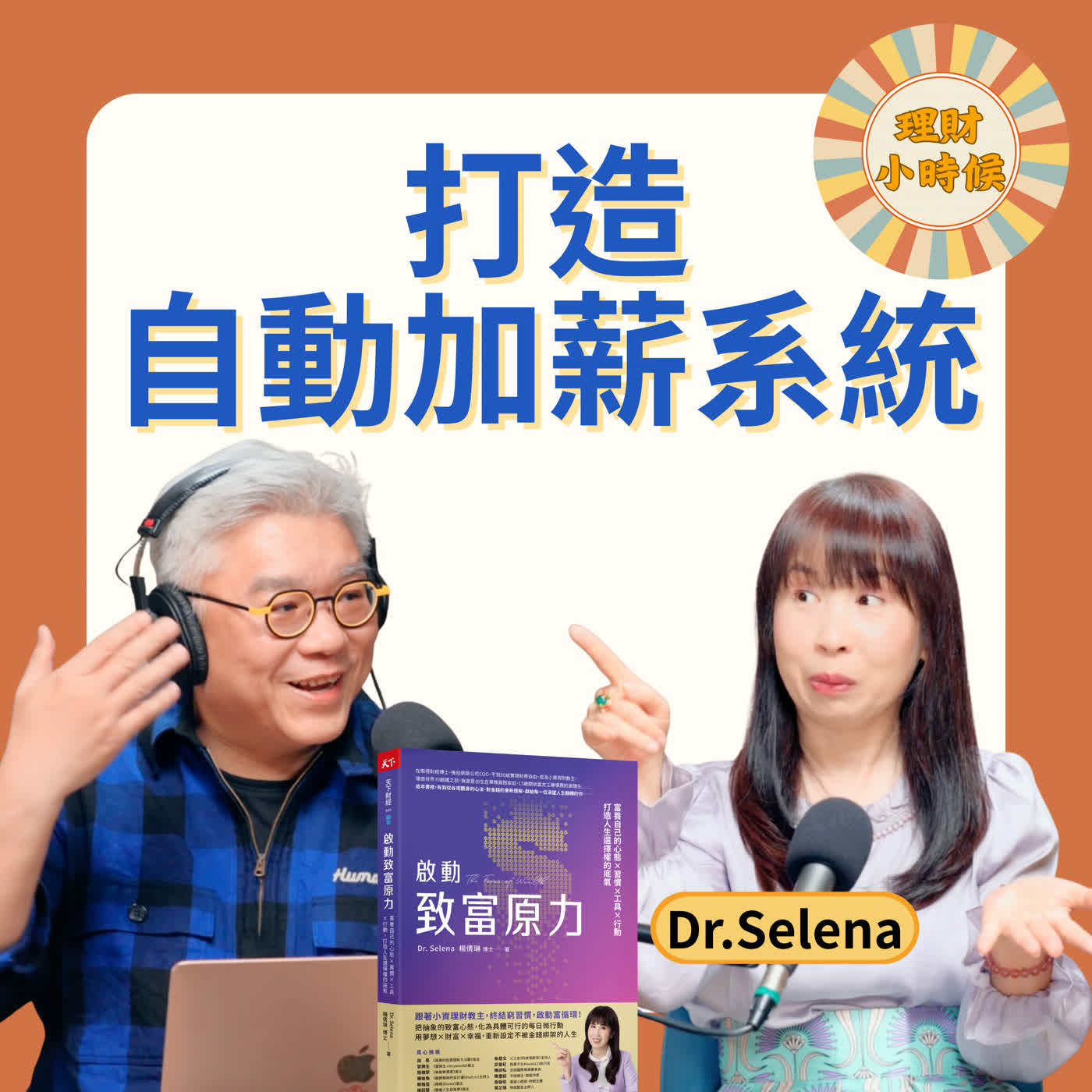 死薪水怎麼翻身?打造自動加薪系統!Dr. Selena「好老公選股法」與 631 理財公式 死薪水怎麼翻身?打造自動加薪系統!Dr. Selena「好老公選股法」與 631 理財公式