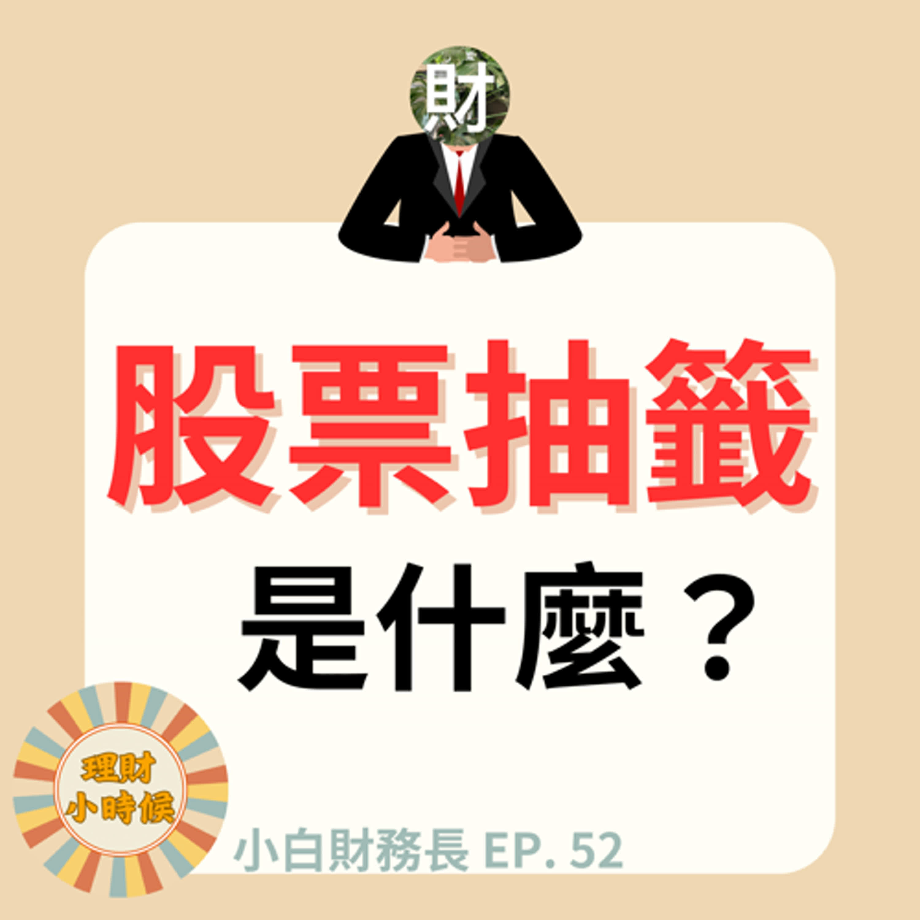 股票抽籤是什麼？EP.52