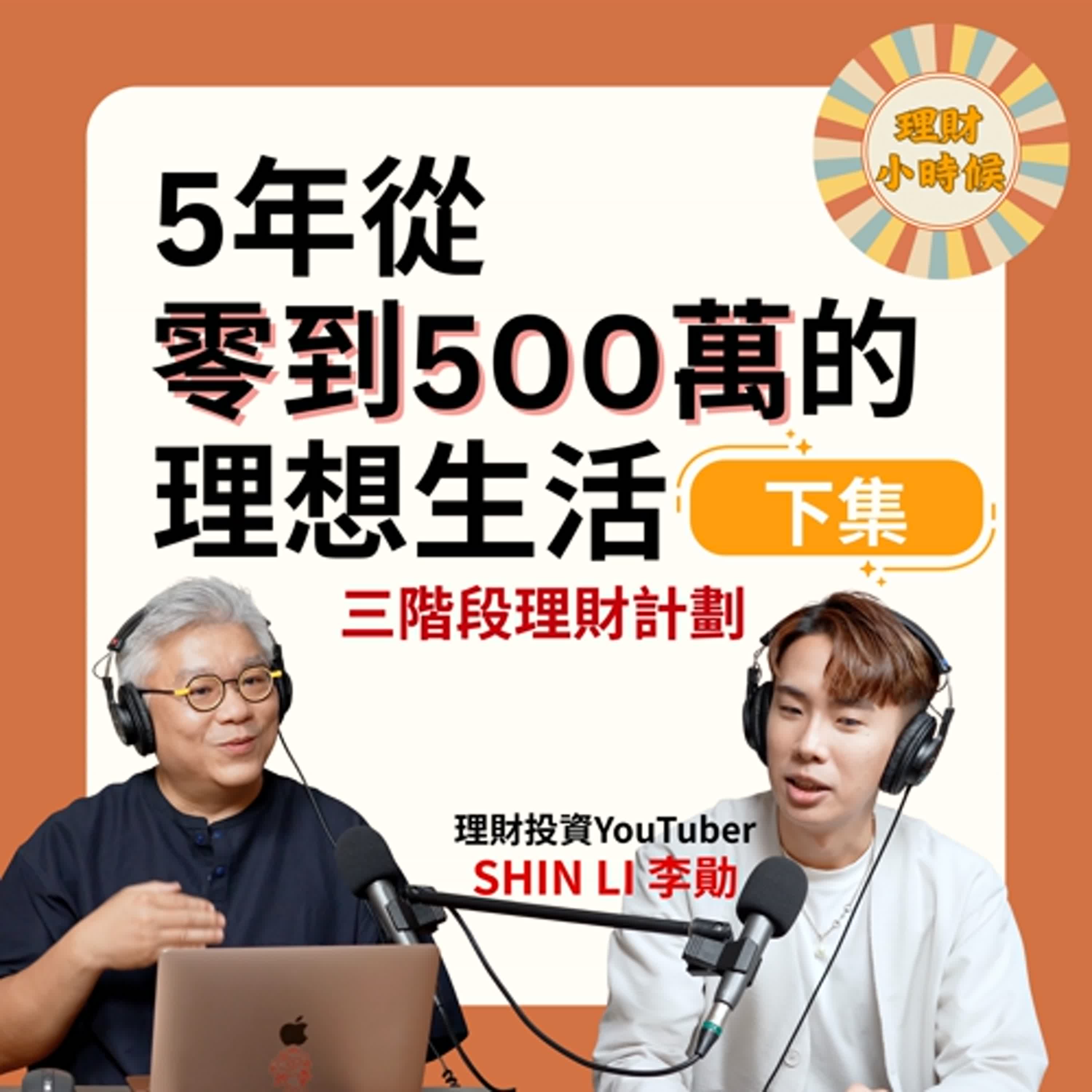 SHIN LI 李勛：你需要三階段理財計劃 │《5年從 0 到 500萬的理想生活》下集