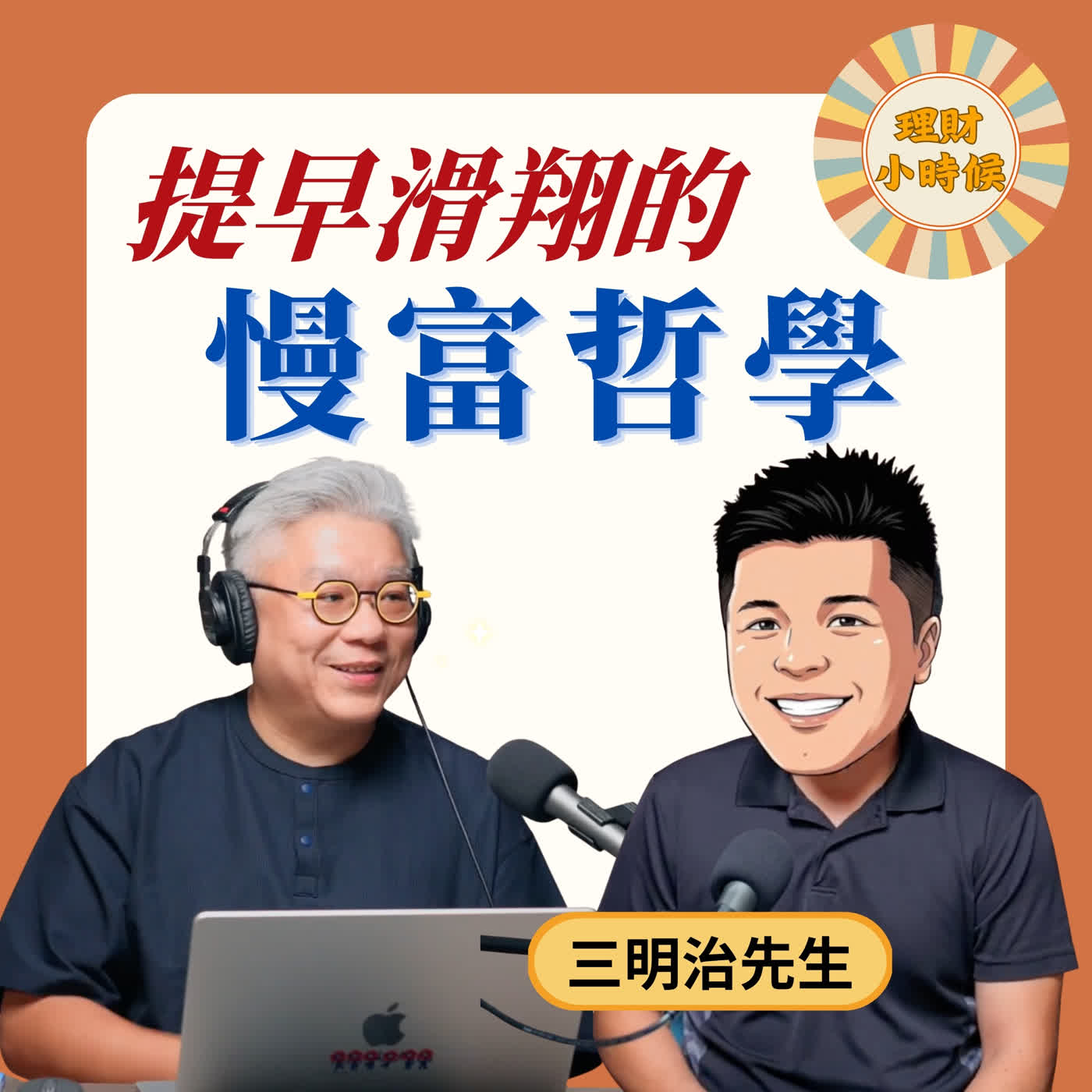 怕沒錢不敢花？三明治族的慢富筆記與 Coast FIRE 提早滑翔指南