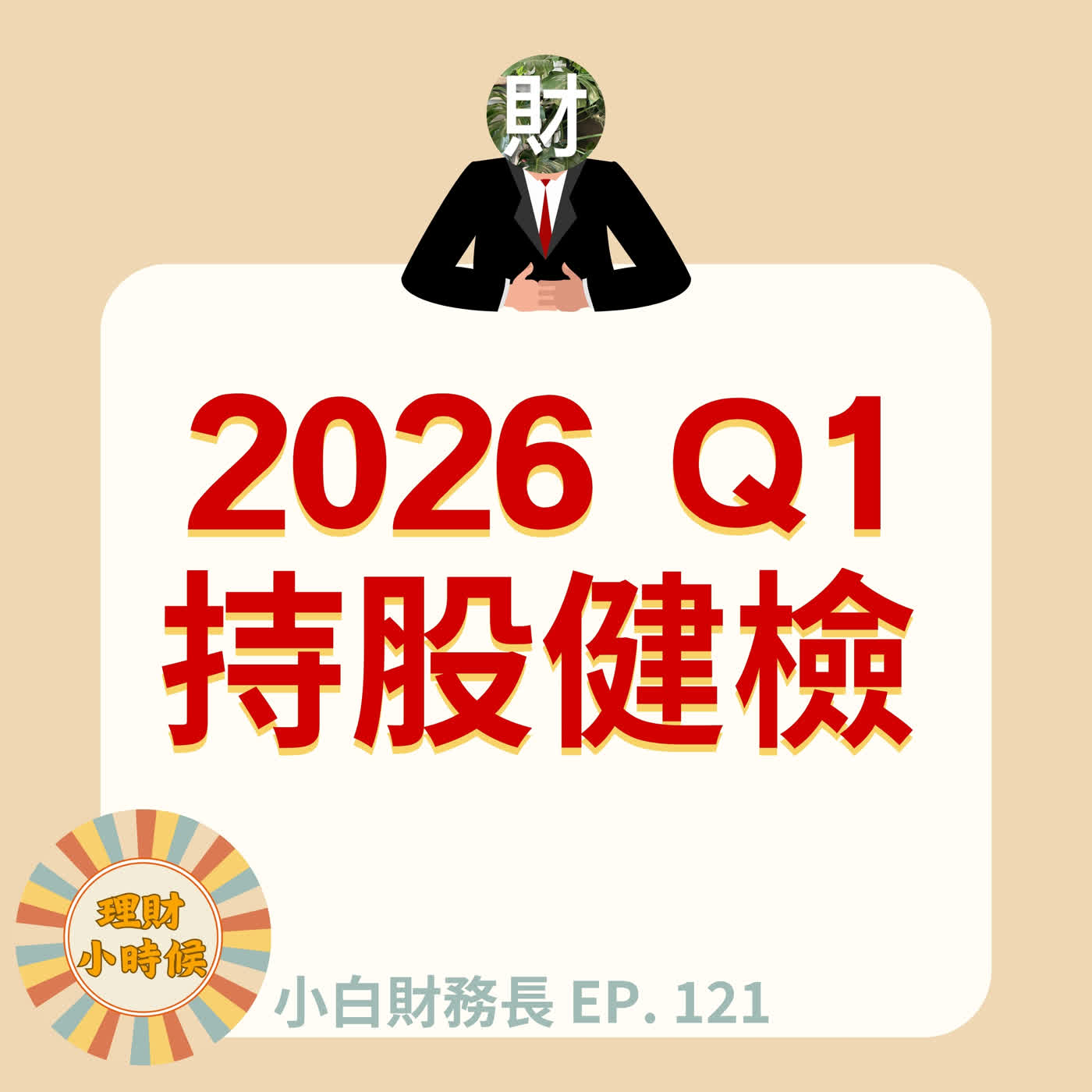 【小白財務長】給投資小白的「季度持股健檢」指南:排行榜會過期,但這套方法不會! ep. 121 【小白財務長】給投資小白的「季度持股健檢」指南:排行榜會過期,但這套方法不會! ep. 121