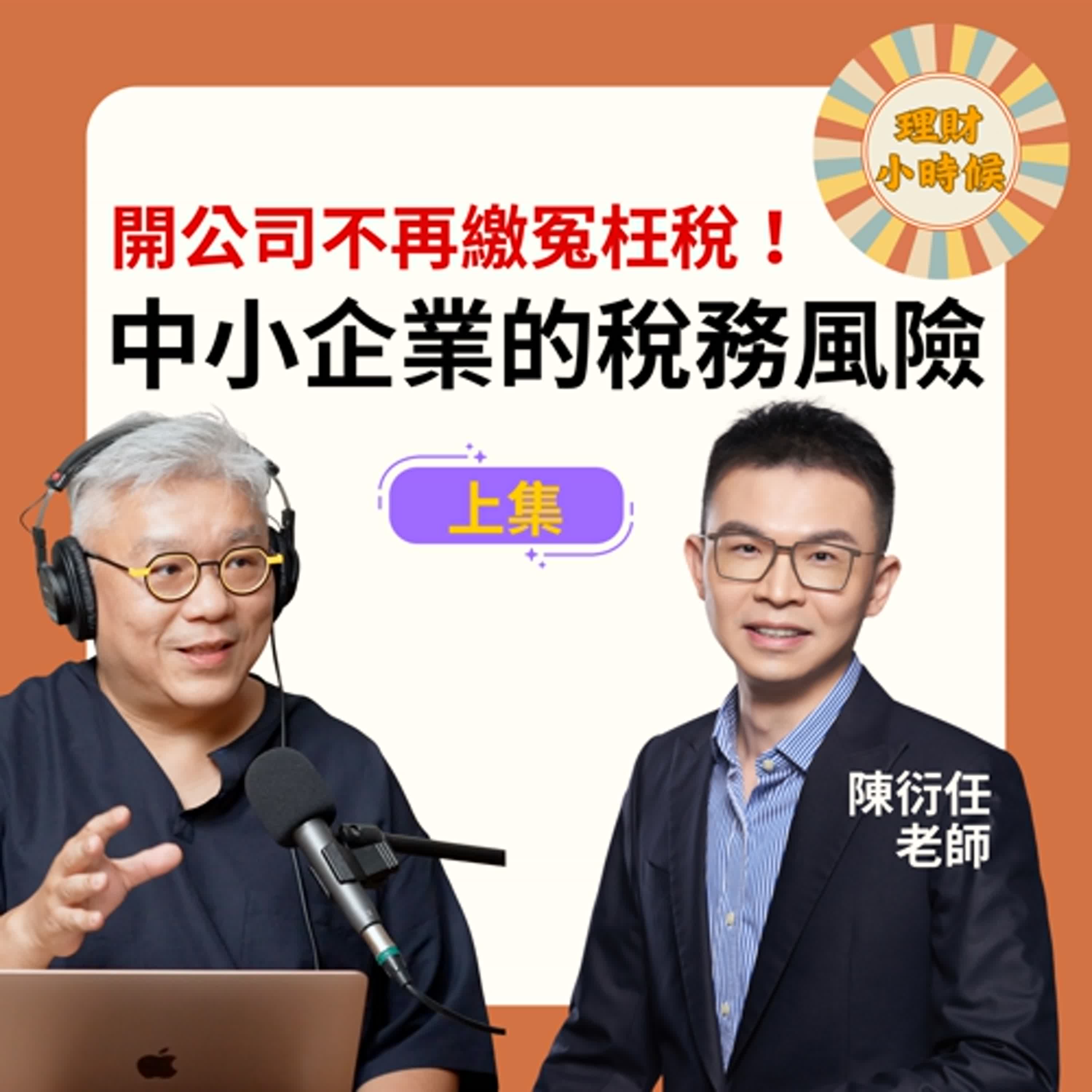 一人公司不再繳冤枉稅！中小企業的稅務風險：上集 ft. 陳衍任老師