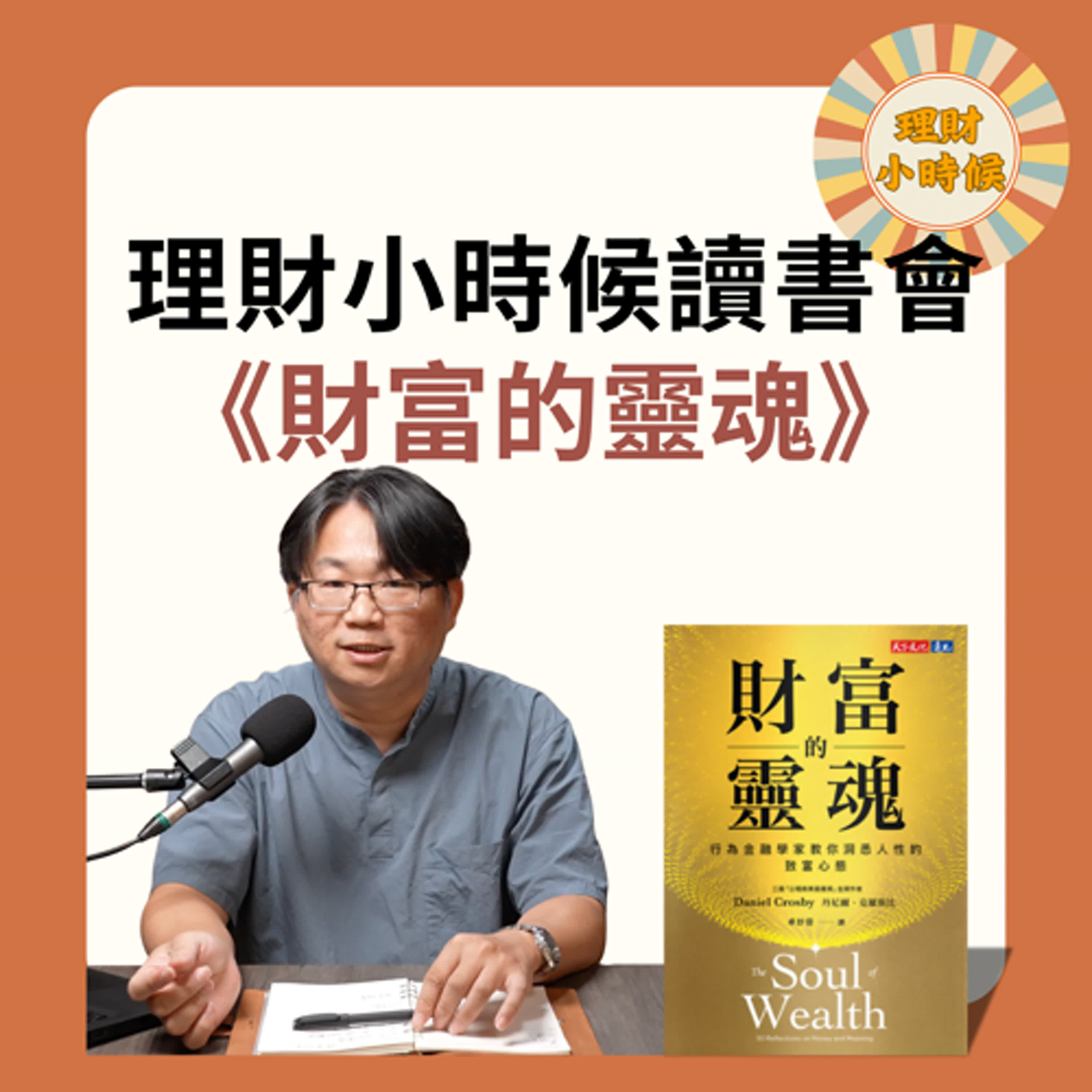 理財小時候讀書會：《財富的靈魂》