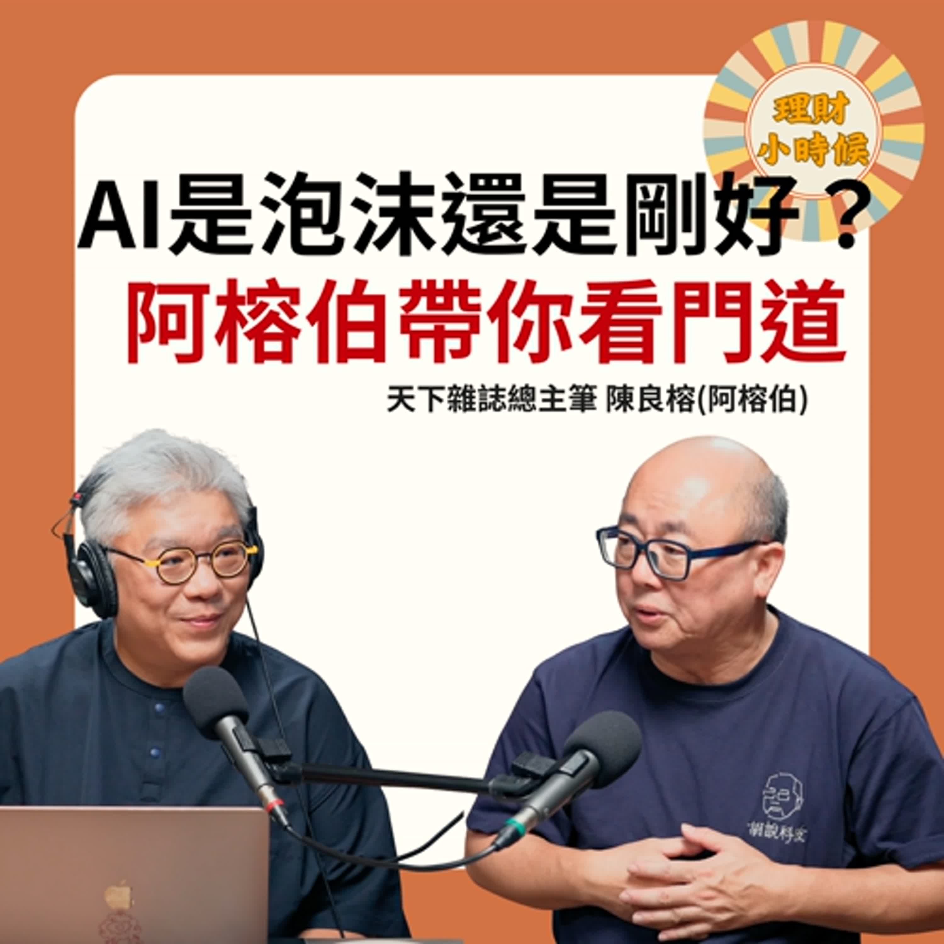 阿榕伯：AI是泡沫嗎？看熱鬧也要看門道 ft. 天下雜誌總主筆 陳良榕(阿榕伯)