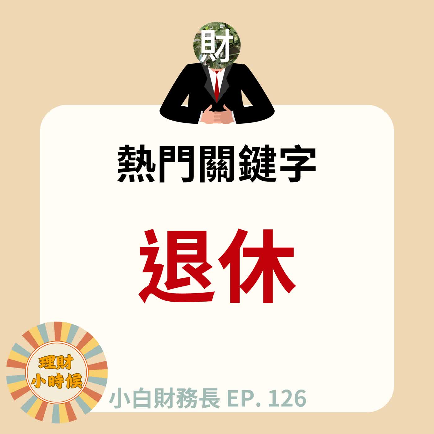 【小白財務長】退休金到底要存多少?精算派 vs 概算派,兩招算出你的財務自由數字 ep. 126