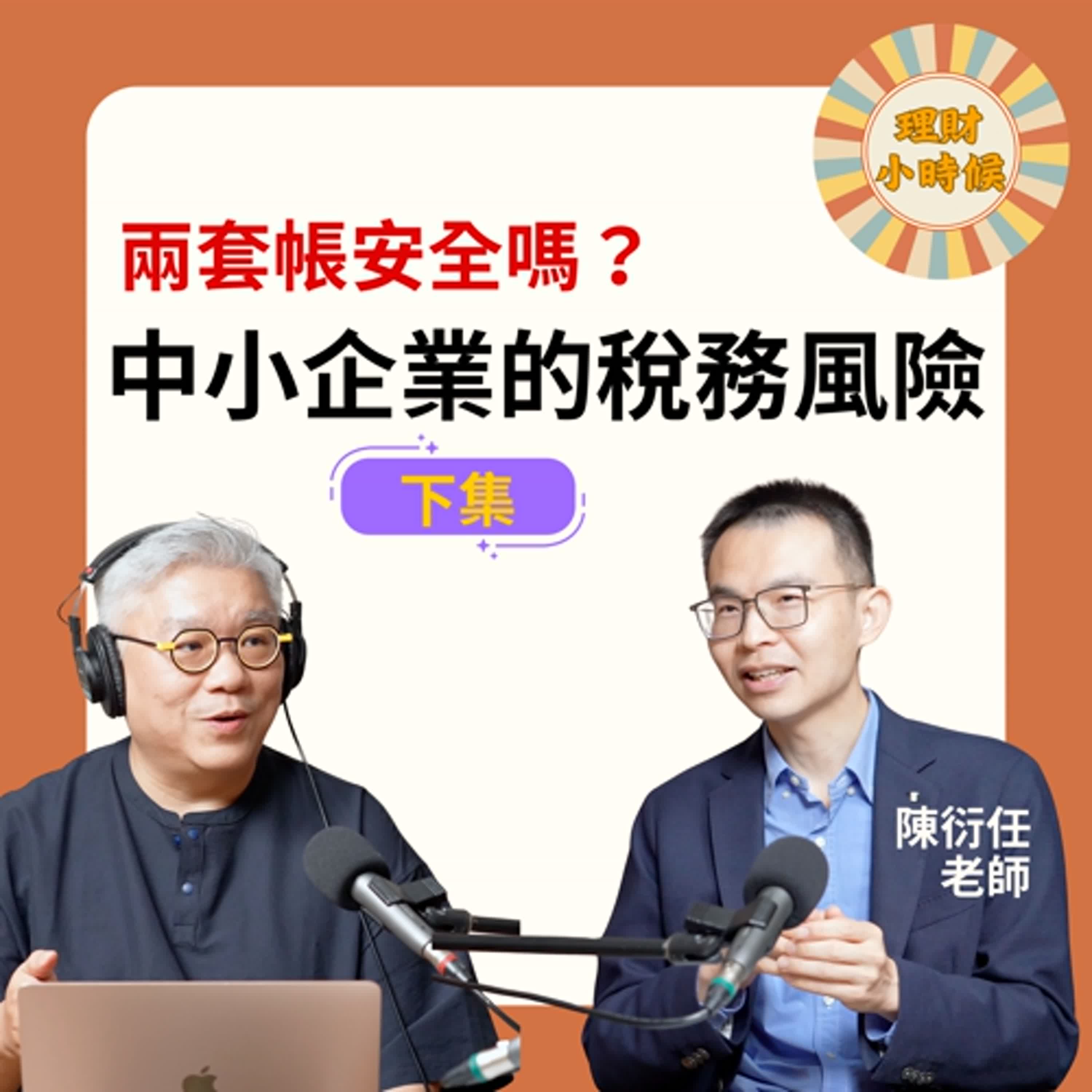 兩套帳安全嗎？開公司一定要懂的稅務風險：下集 ft. 陳衍任老師