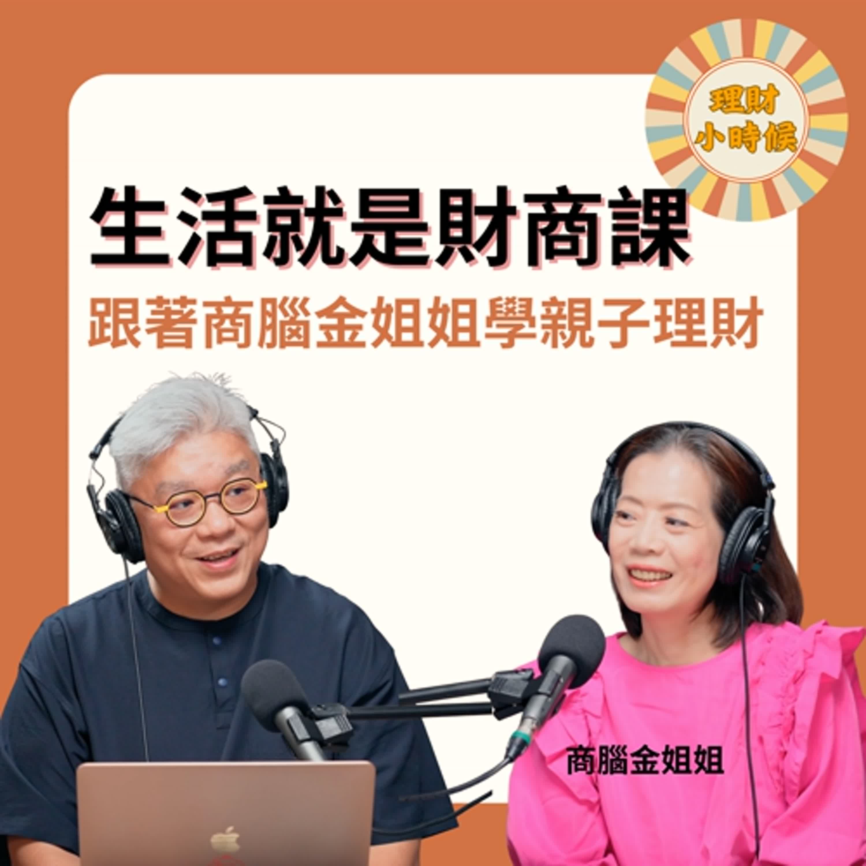 生活就是財商課，跟著商腦金姐姐學親子理財！