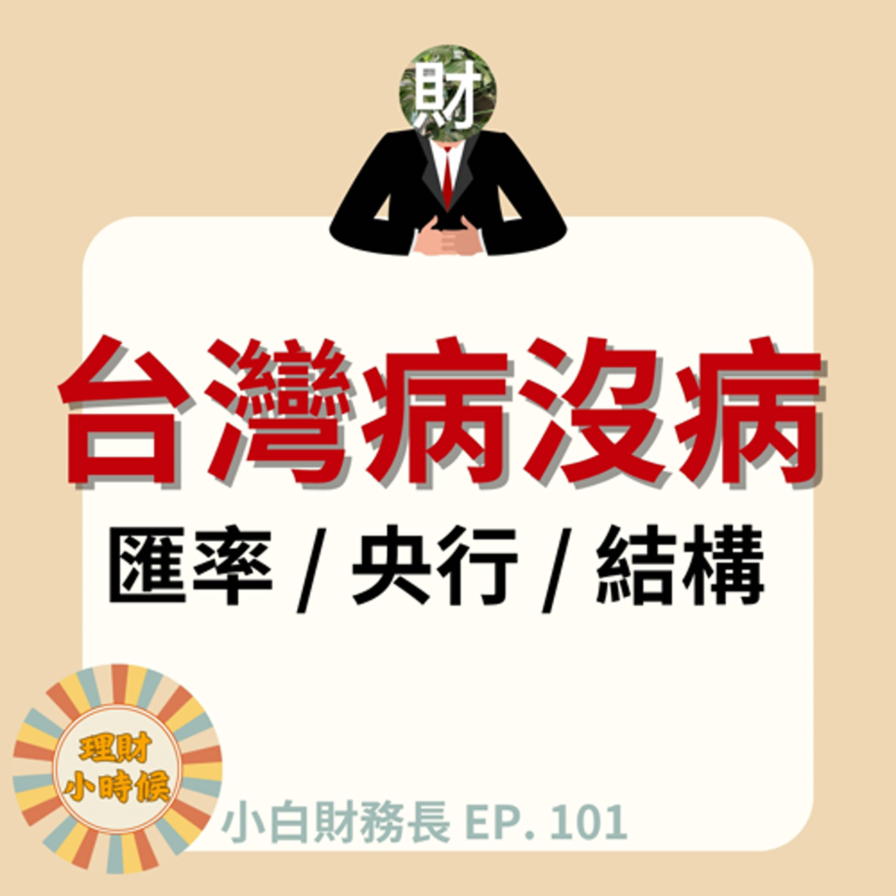 【小白財務長】台灣病沒病｜匯率、央行與結構的核心脈絡 ep. 101
