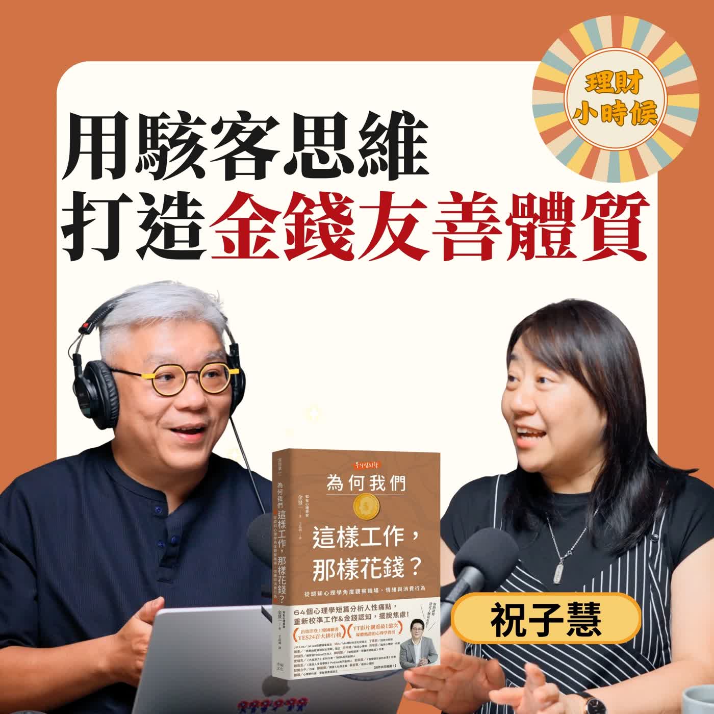 為什麼永遠存不到錢？6 個心理學公式幫你改寫大腦設定 ft. 幸福文化 祝子慧