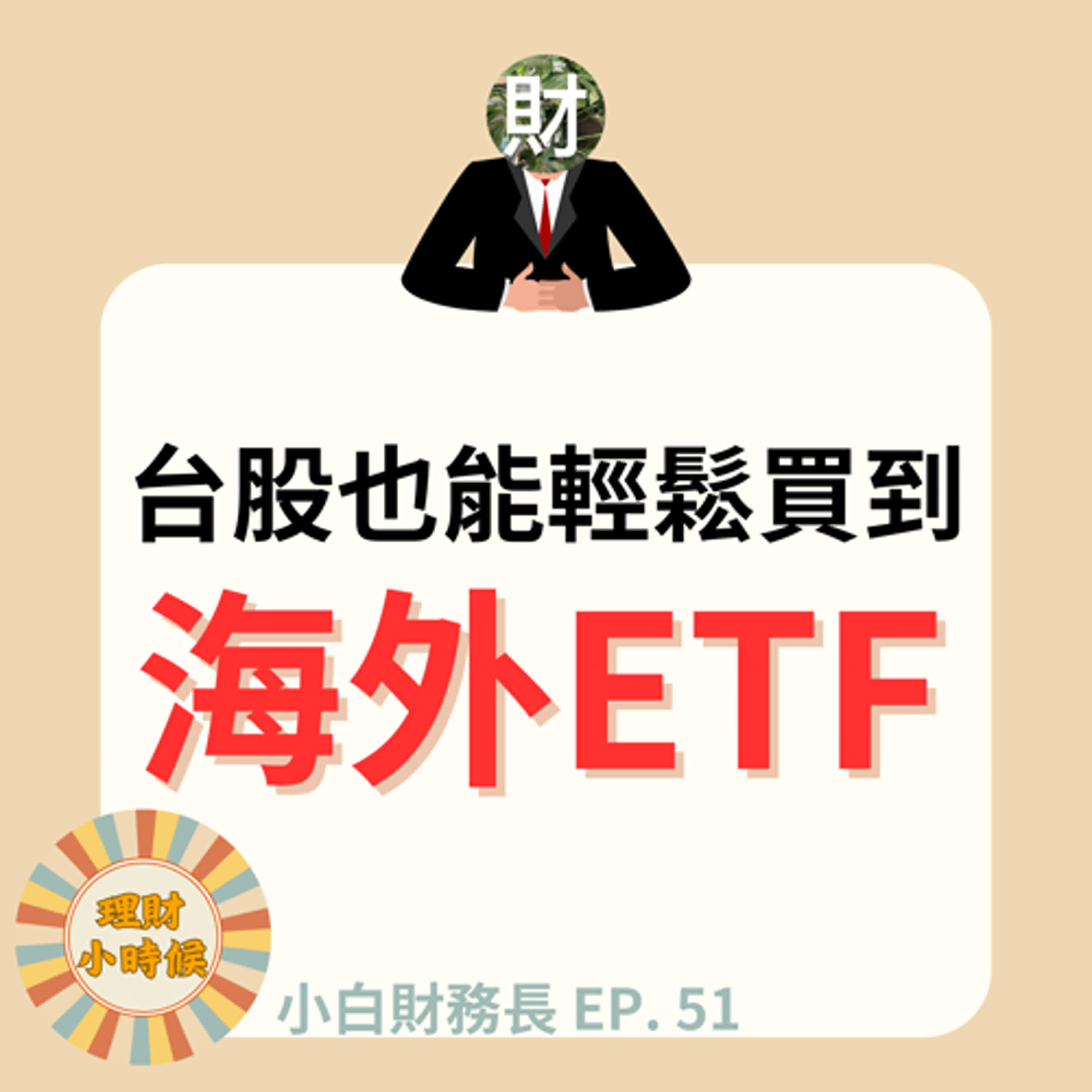 台股也能輕鬆買到海外ETF (EP.51)