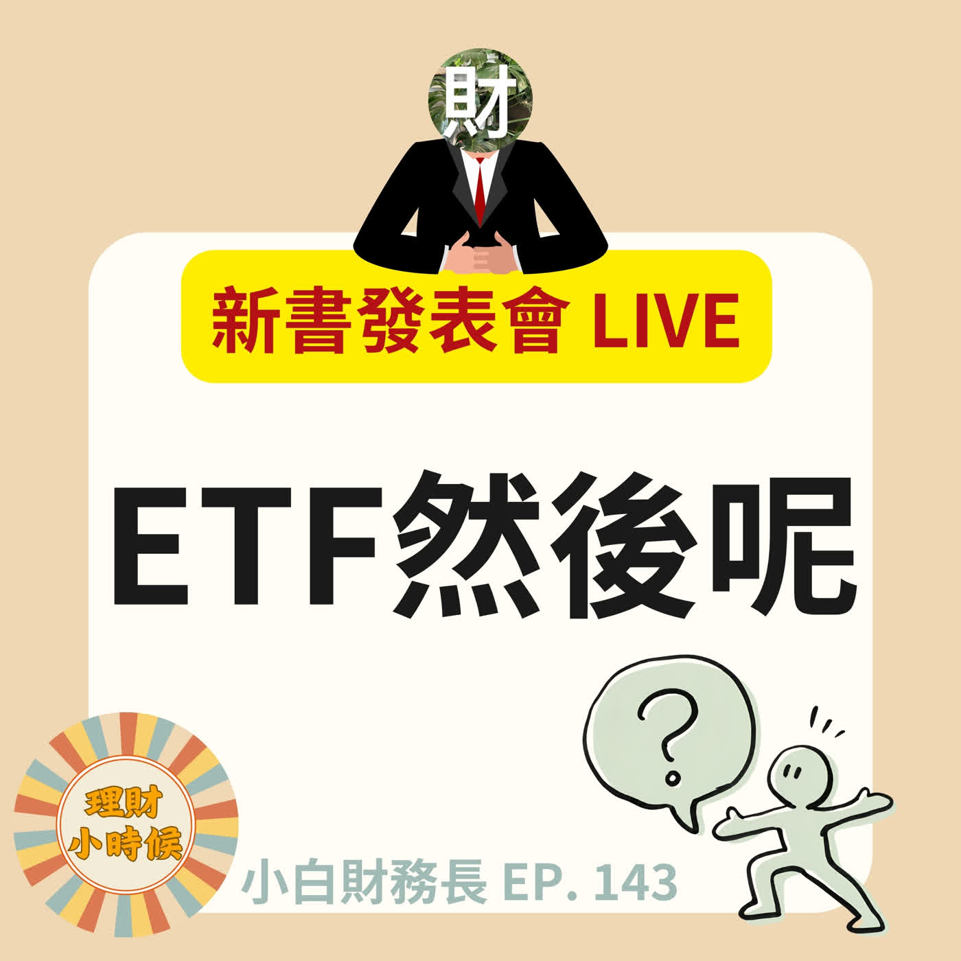 【小白財務長】新書發表會 LIVE：買了 ETF，然後呢？從克服 FOMO 到買房抉擇一次問到底｜EP.143