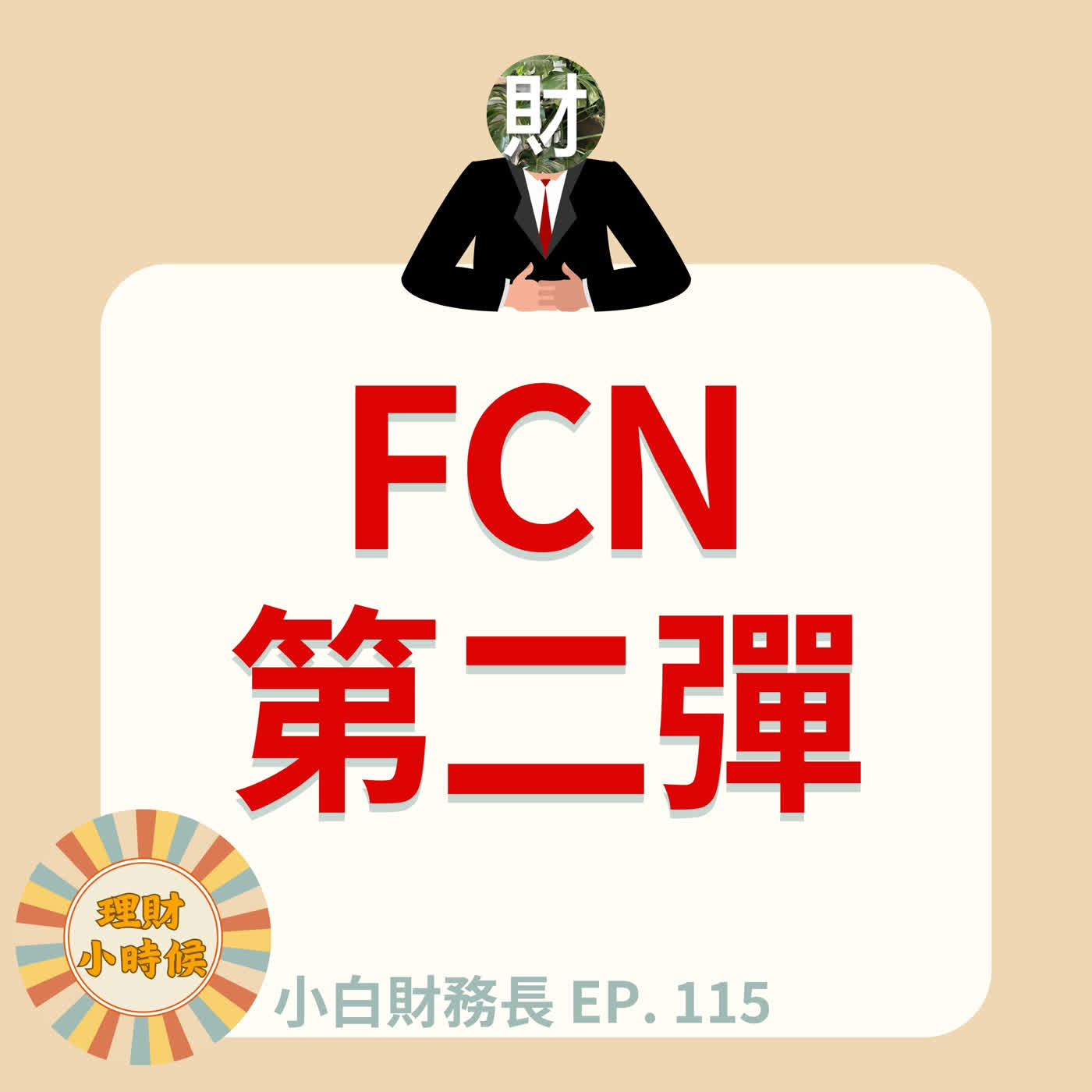 【小白財務長】台積電打 8 折你買不買？拆解年化 20% 的高息獲利真相：FCN第二彈 ep. 115