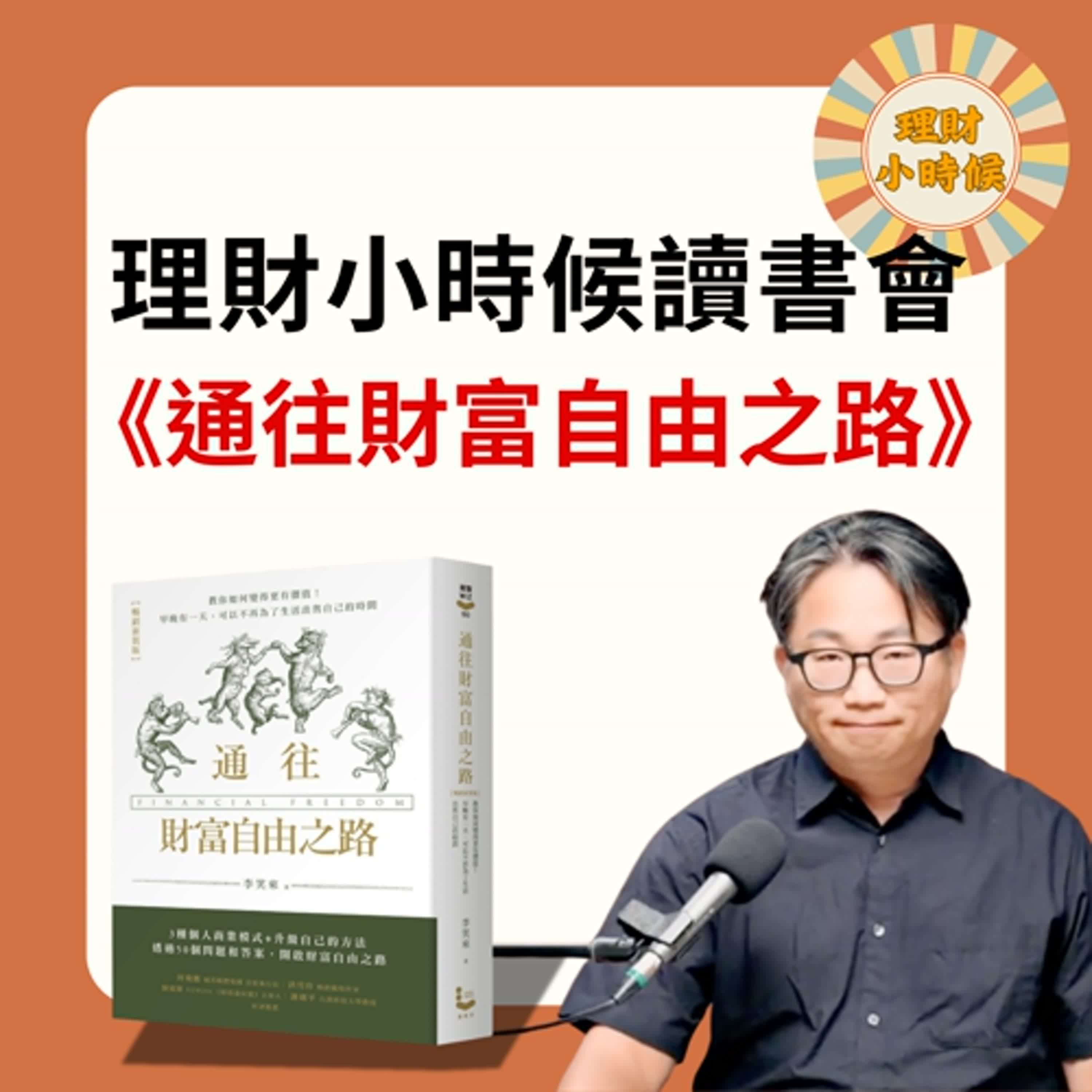理財小時候讀書會：《通往財富自由之路》