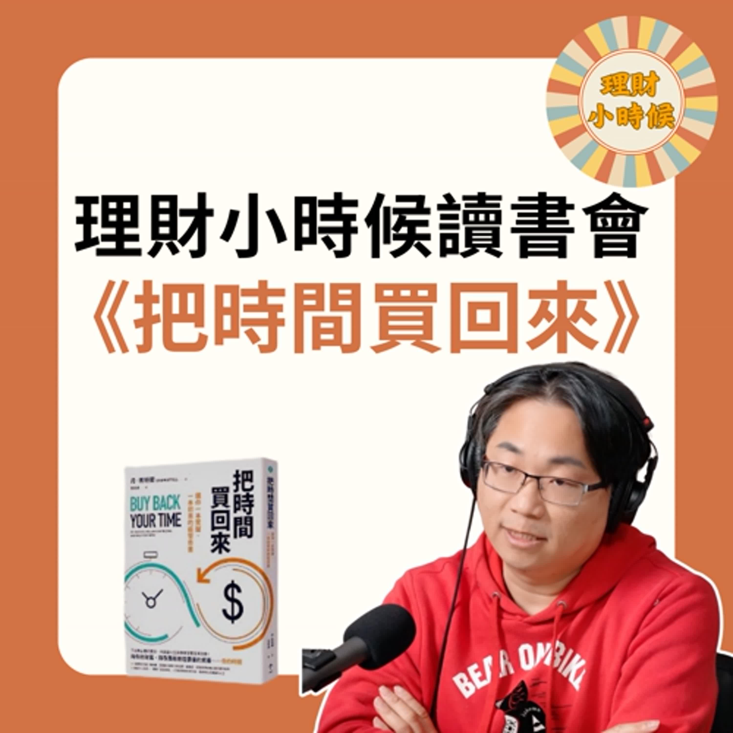 理財小時候讀書會 :《把時間買回來》