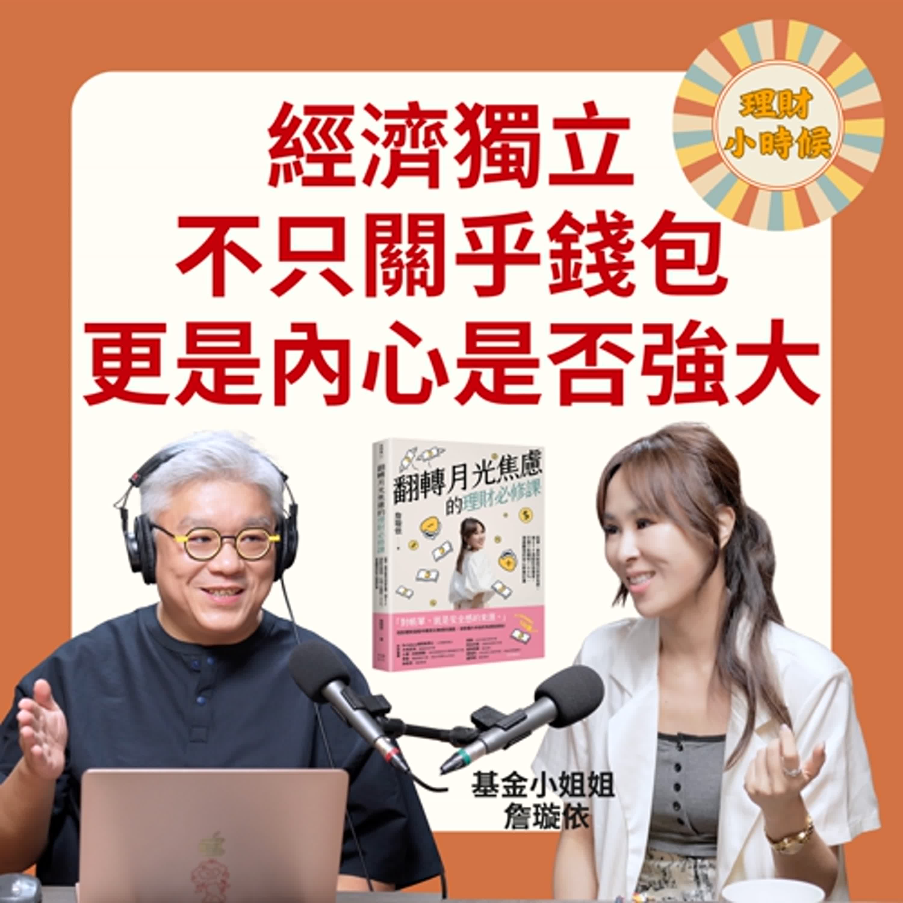 經濟獨立，不只關乎錢包，更是內心是否強大 ft. 財經主播 / 基金小姐姐 詹璇依