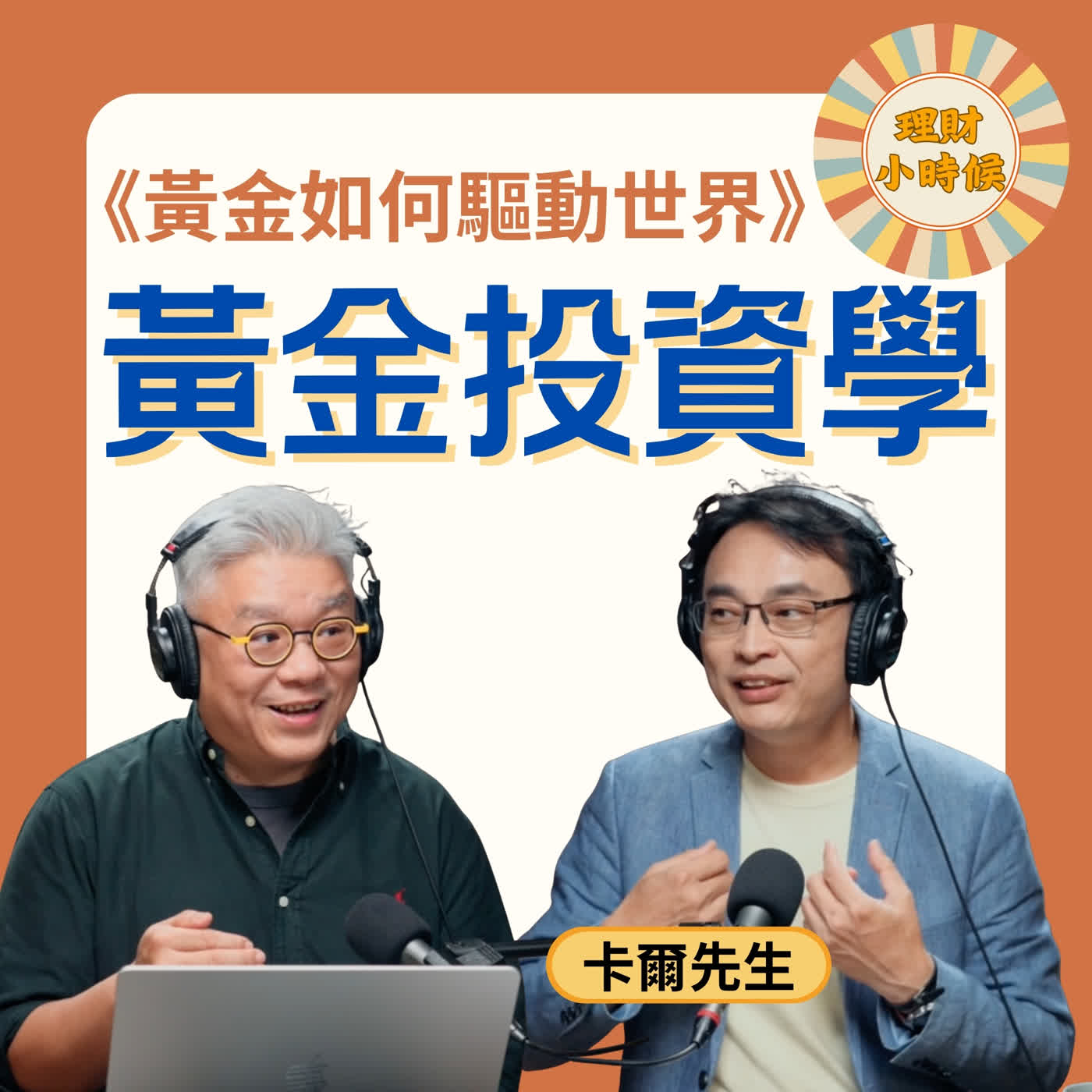 資產配置必修課：實體黃金與黃金 ETF 怎麼選？通膨時代的黃金投資與防禦策略 feat. 卡爾先生 episode artwork