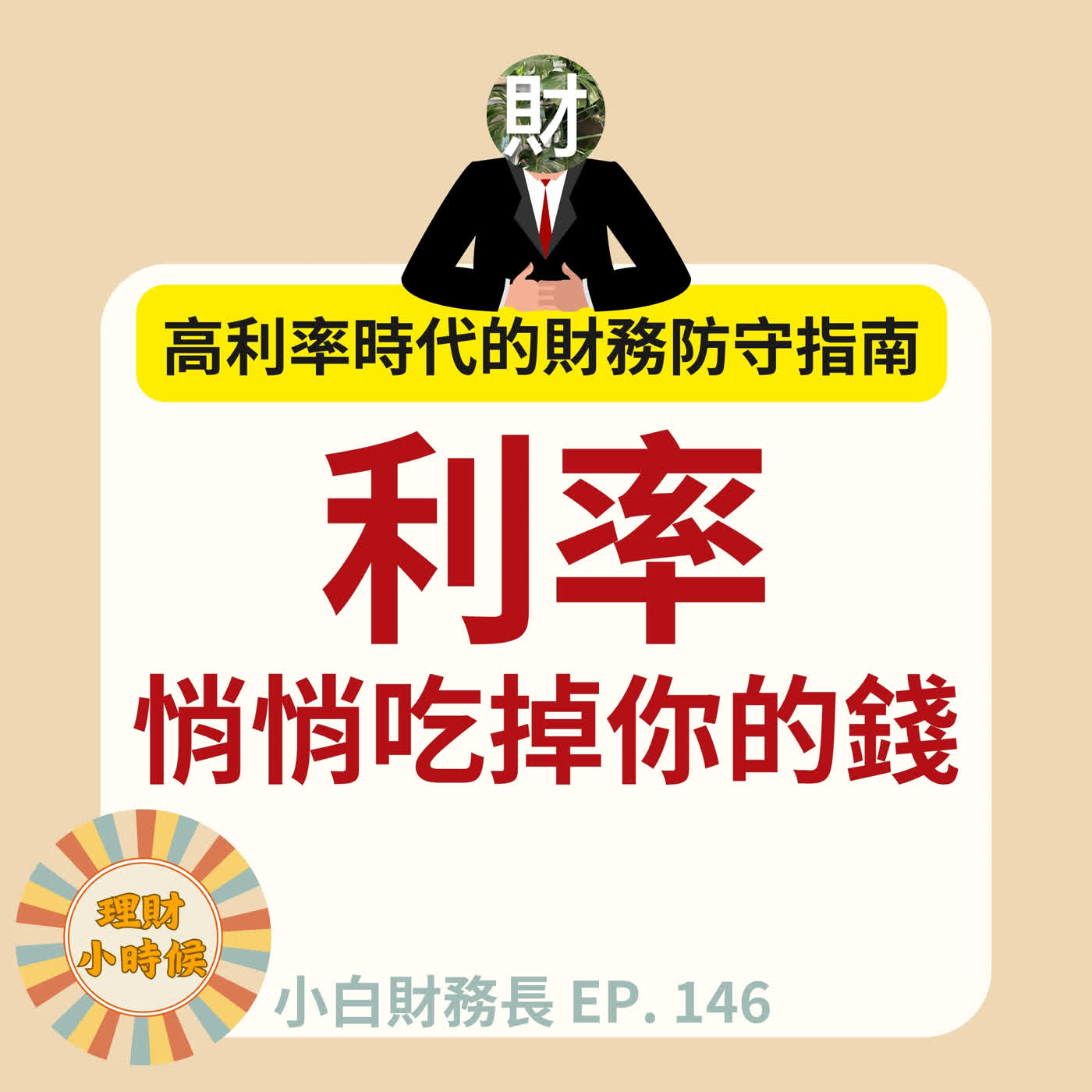 Artwork for 理財小時候