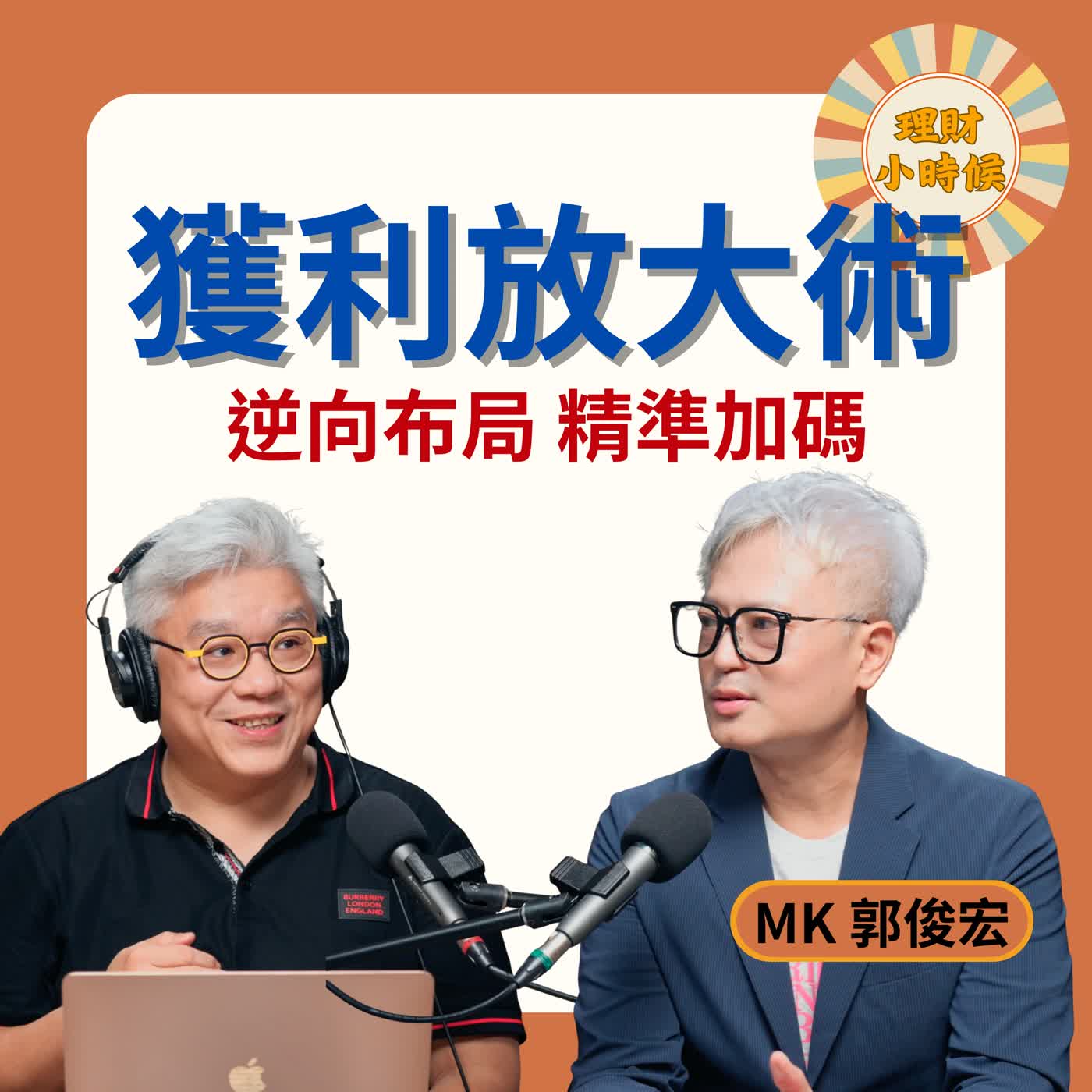 台股大漲不敢追?別當最後一隻老鼠!MK郭俊宏「獲利放大術」:3訊號抓出拉回買點,配息也能資產翻倍 台股大漲不敢追?別當最後一隻老鼠!MK郭俊宏「獲利放大術」:3訊號抓出拉回買點,配息也能資產翻倍