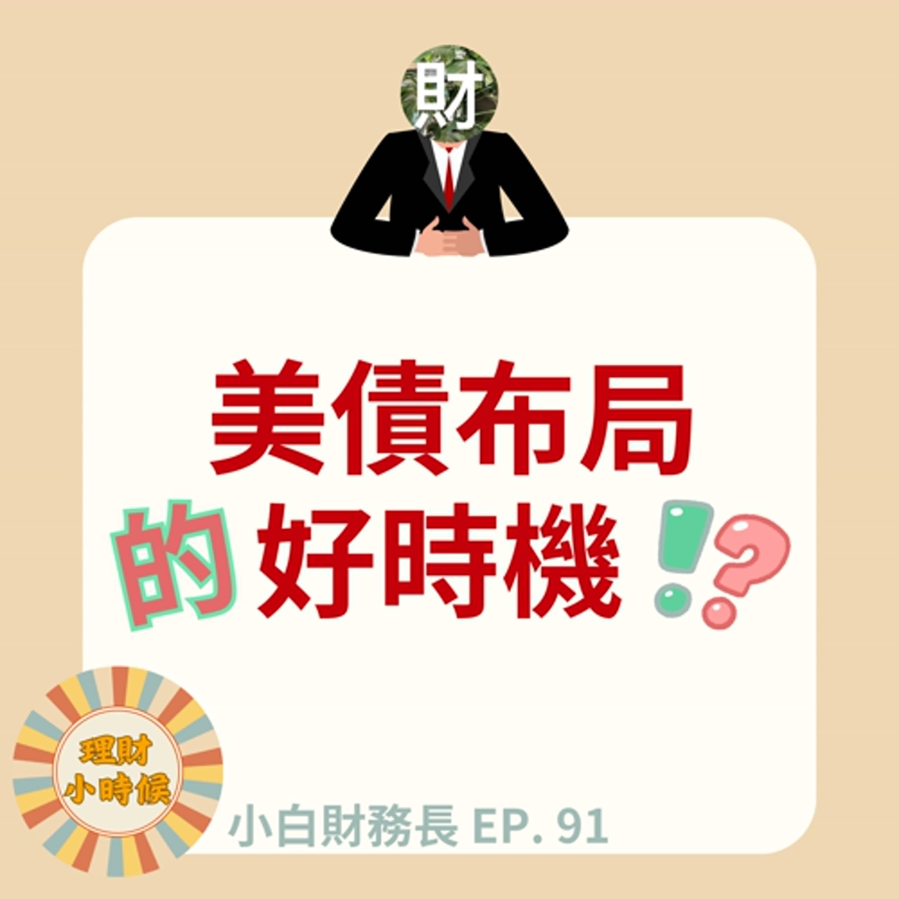 【小白財務長】美債布局的好時機？ ep. 91