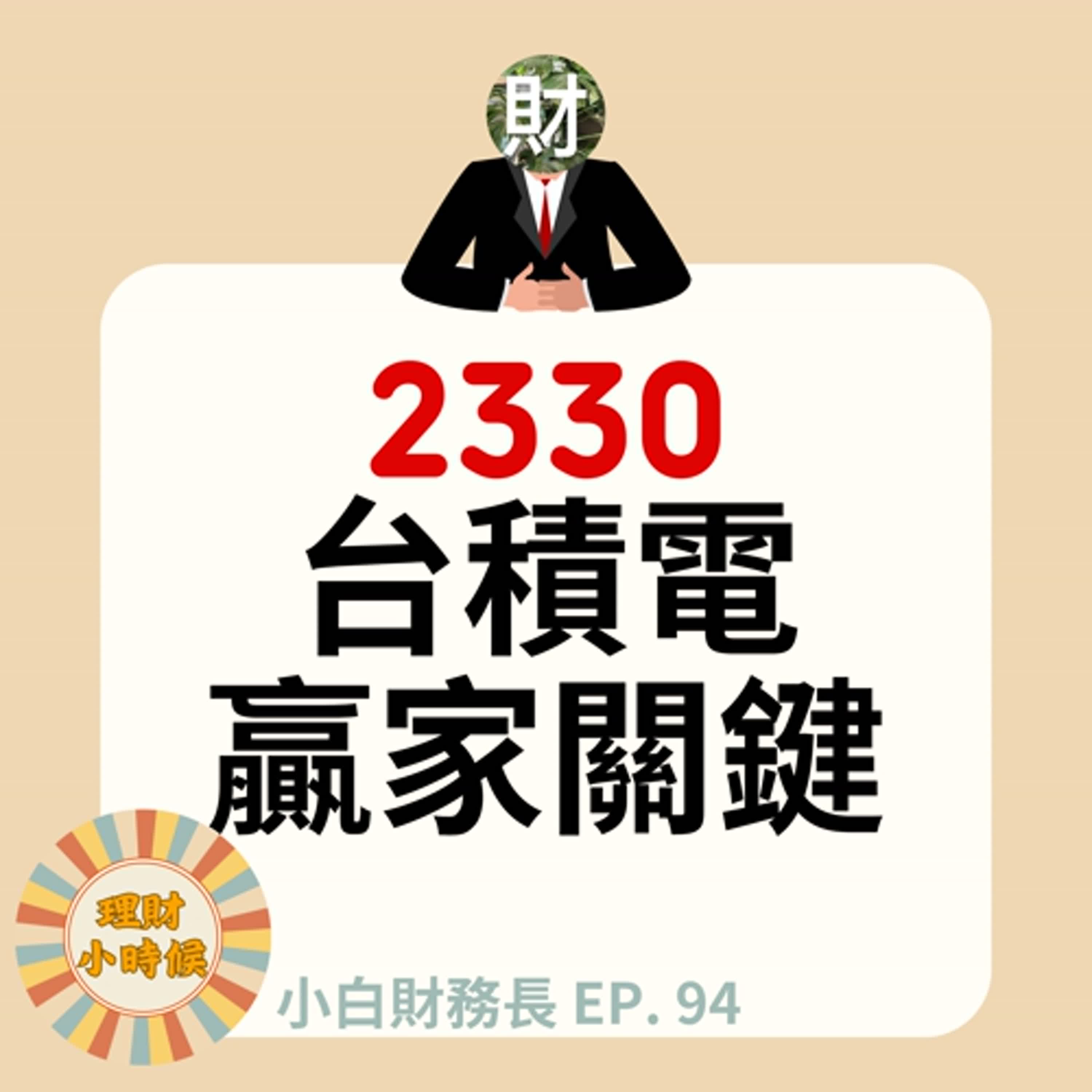 【小白財務長】2330台積電的贏家關鍵 ep. 95