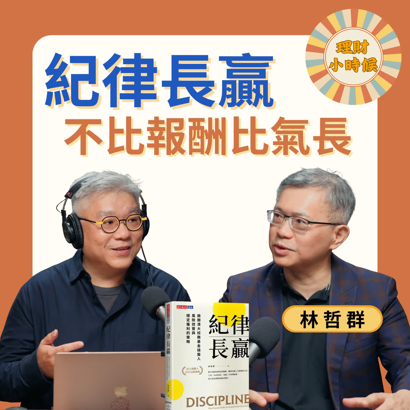 不比報酬比氣長！清大教授公開「穩守7%」長贏紀律，看懂資金性質才是真獲利 ft. 林哲群教授