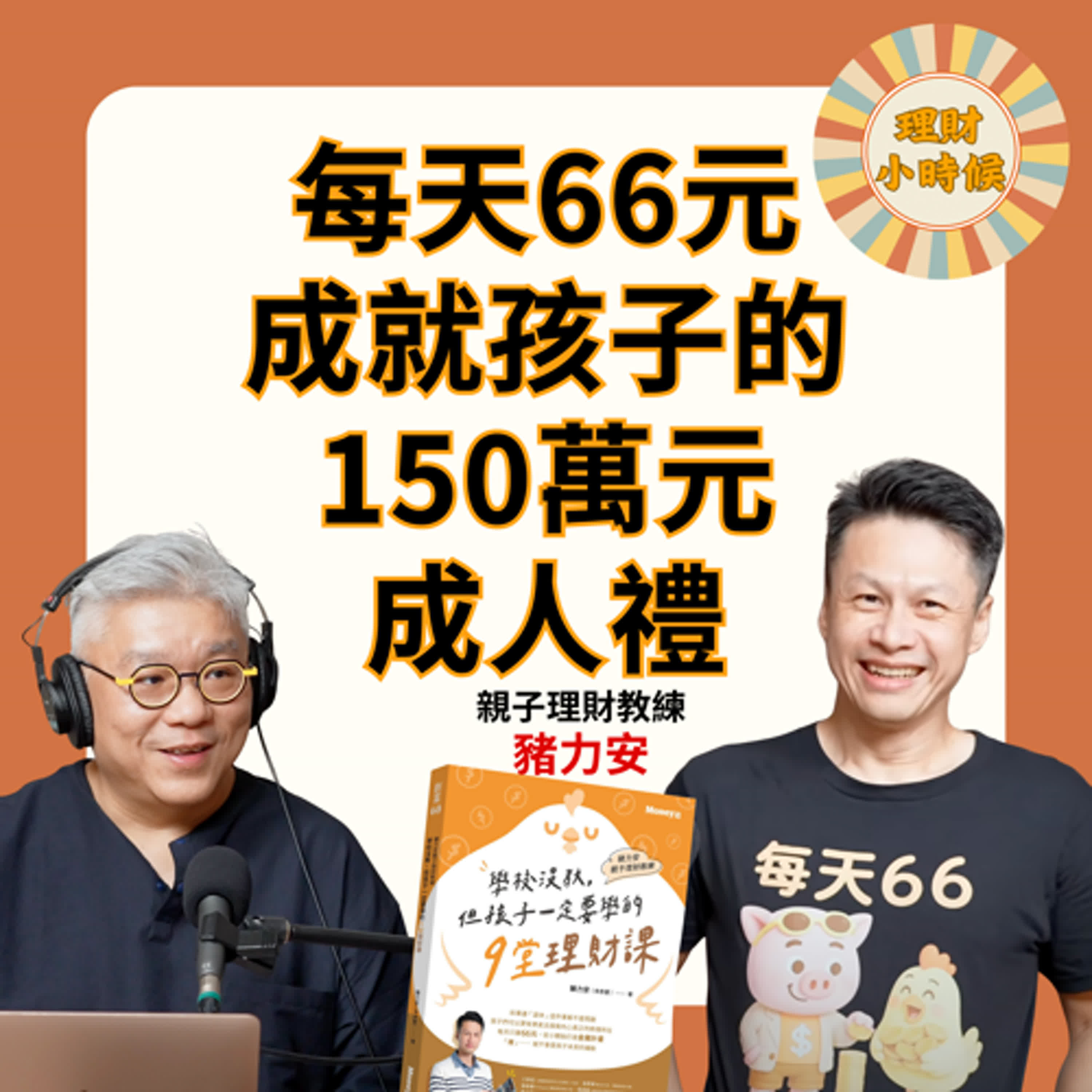 每天66元，成就孩子的150萬元成人禮 ft. 親子理財教練 豬力安