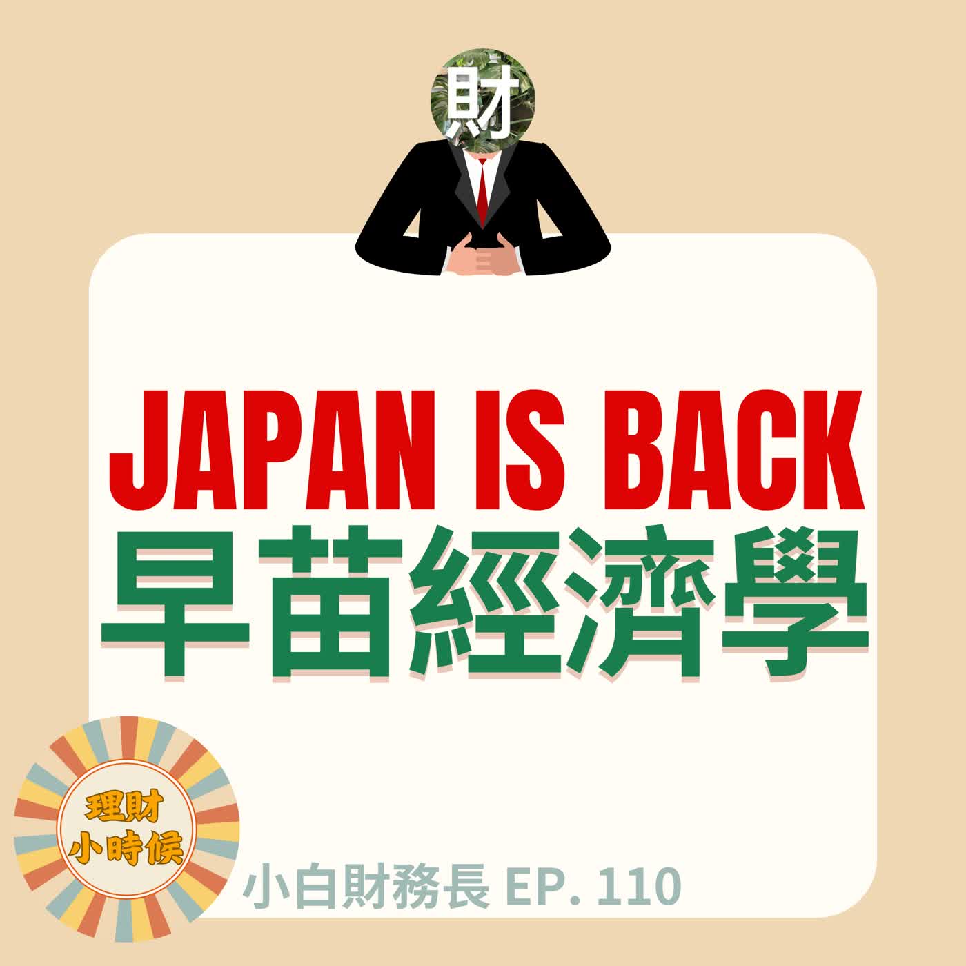 【小白財務長】日本ETF默默漲?負債 250% 照樣撒錢!高市早苗如何讓 Japan is Back? ep. 110 【小白財務長】日本ETF默默漲?負債 250% 照樣撒錢!高市早苗如何讓 Japan is Back? ep. 110