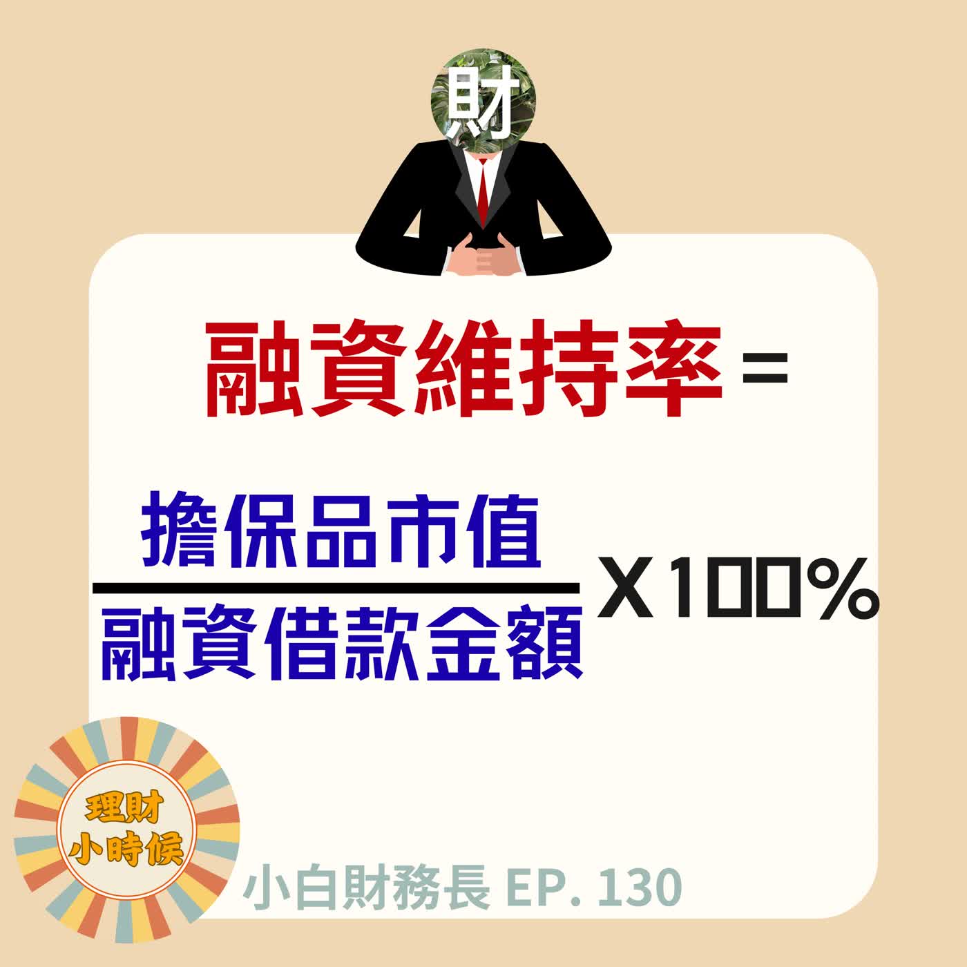 【小白財務長】預知大跌紀事：當市場恐慌蔓延，帶你釐清「價格」與「槓桿」的真實面貌  ep. 130 episode artwork
