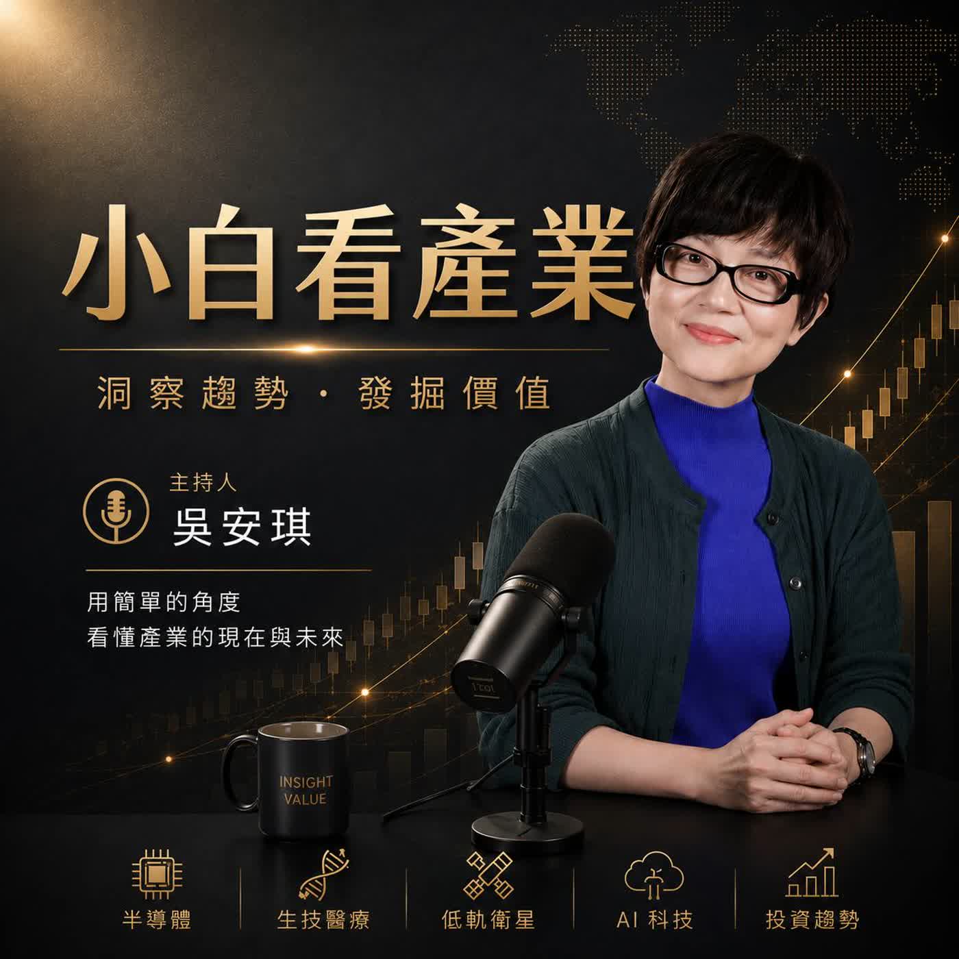 【小白看產業 EP1】未來10年投資看什麼？台灣三大潛力產業曝光！AI時代如何避開投資雷區？AI競爭關鍵不是算力？70%靠人才！看懂產業趨勢才能賺錢！專訪 台灣亞太產業分析專業協會理事長 林昭憲 episode artwork