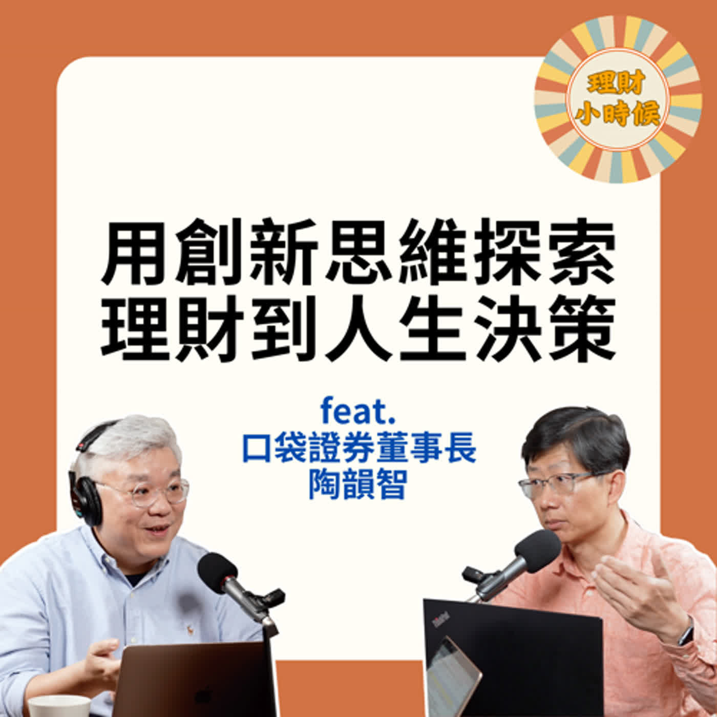 陶韻智：用創新思維探索理財到人生決策