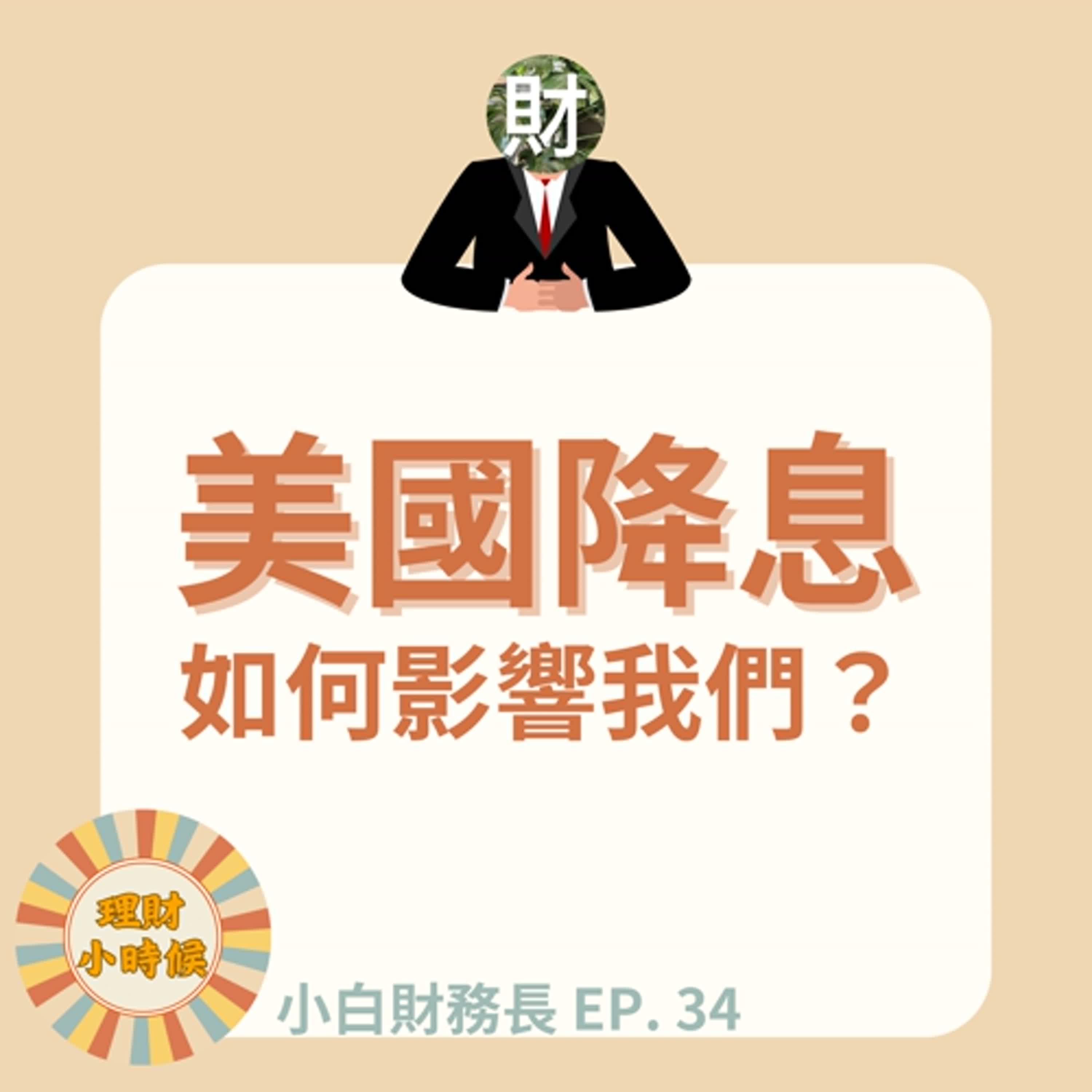 【小白財務長】特輯34 | 美國降息如何影響我們？