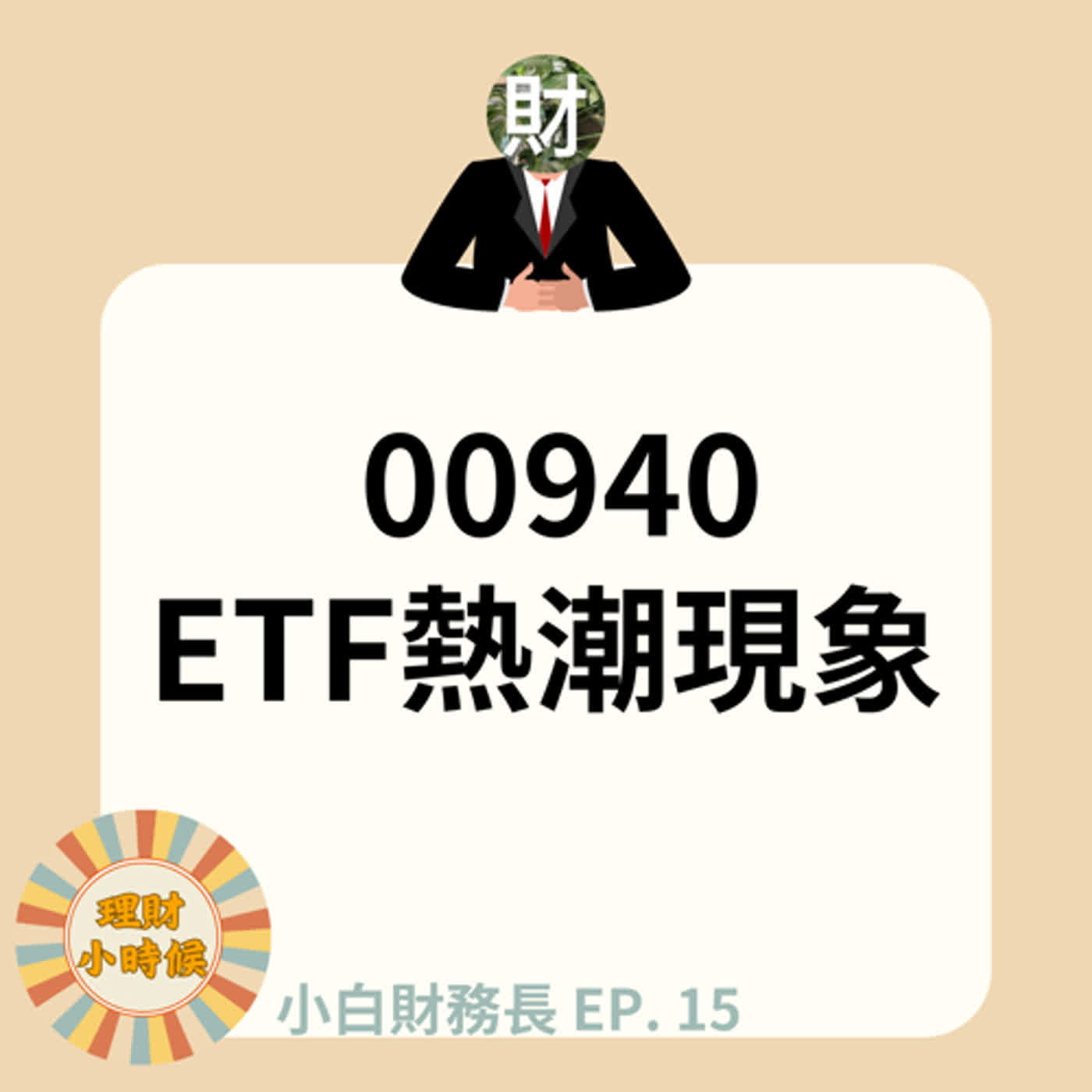 【小白財務長】特輯15 | 00940 ETF熱潮現象