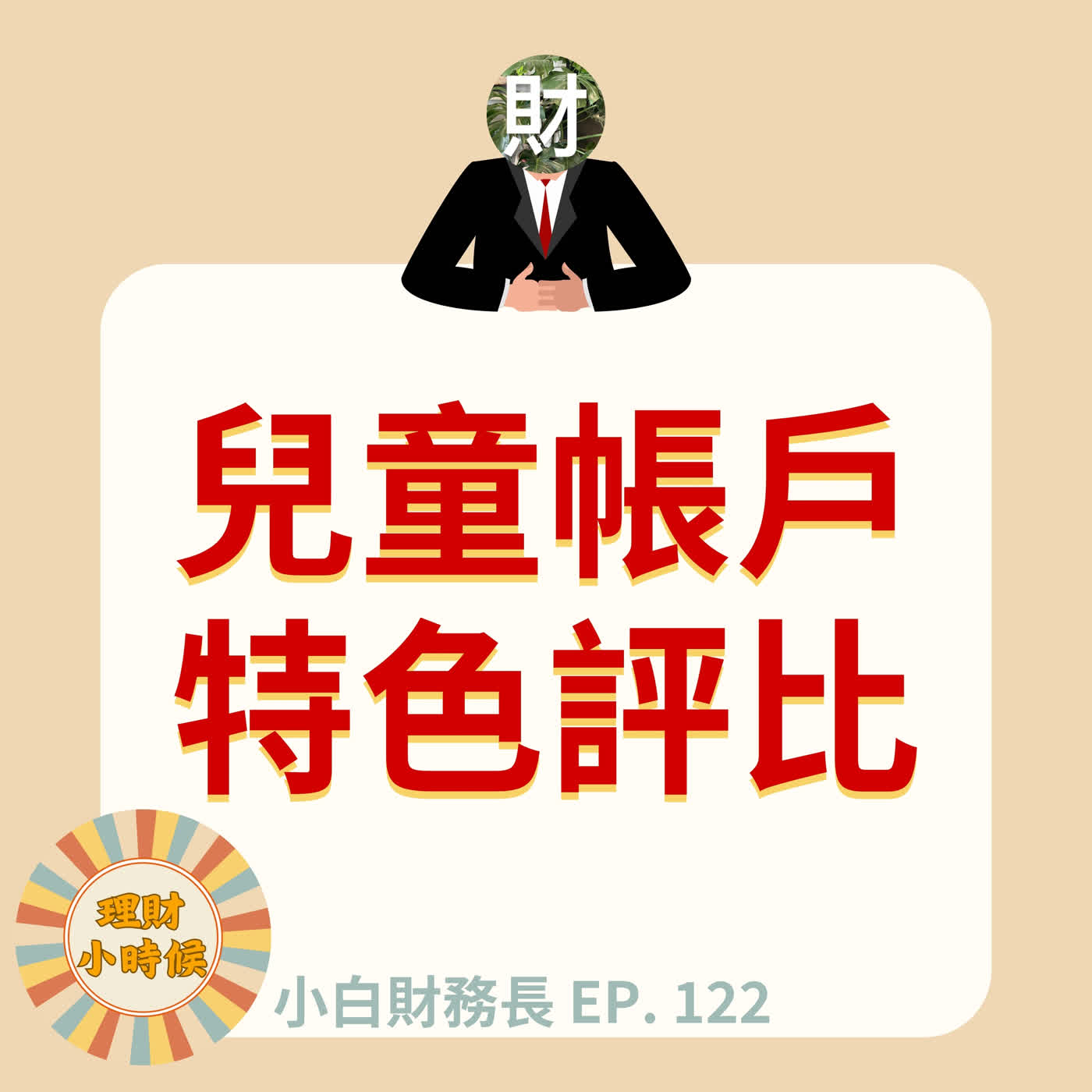 【小白財務長】不只是存壓歲錢！9 大銀行「兒童帳戶」特色評比，善用每年 488 萬免稅額提早佈局財富傳承 ep. 122