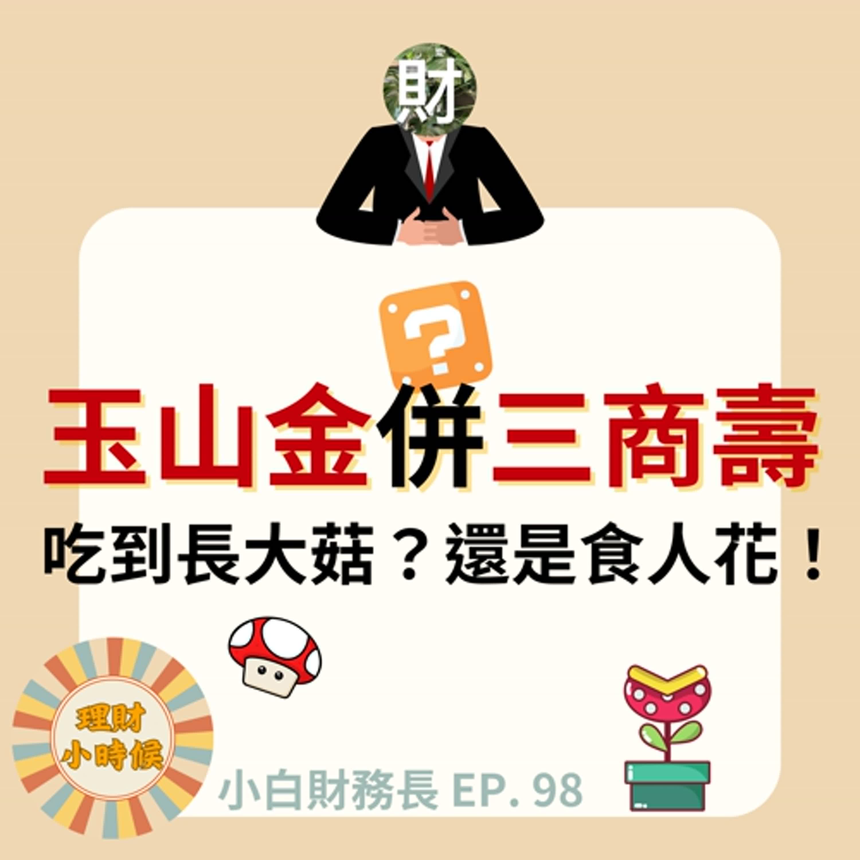 【小白財務長】玉山金併三商壽:吃到長大菇?還是食人花! ep. 98 【小白財務長】玉山金併三商壽:吃到長大菇?還是食人花! ep. 98