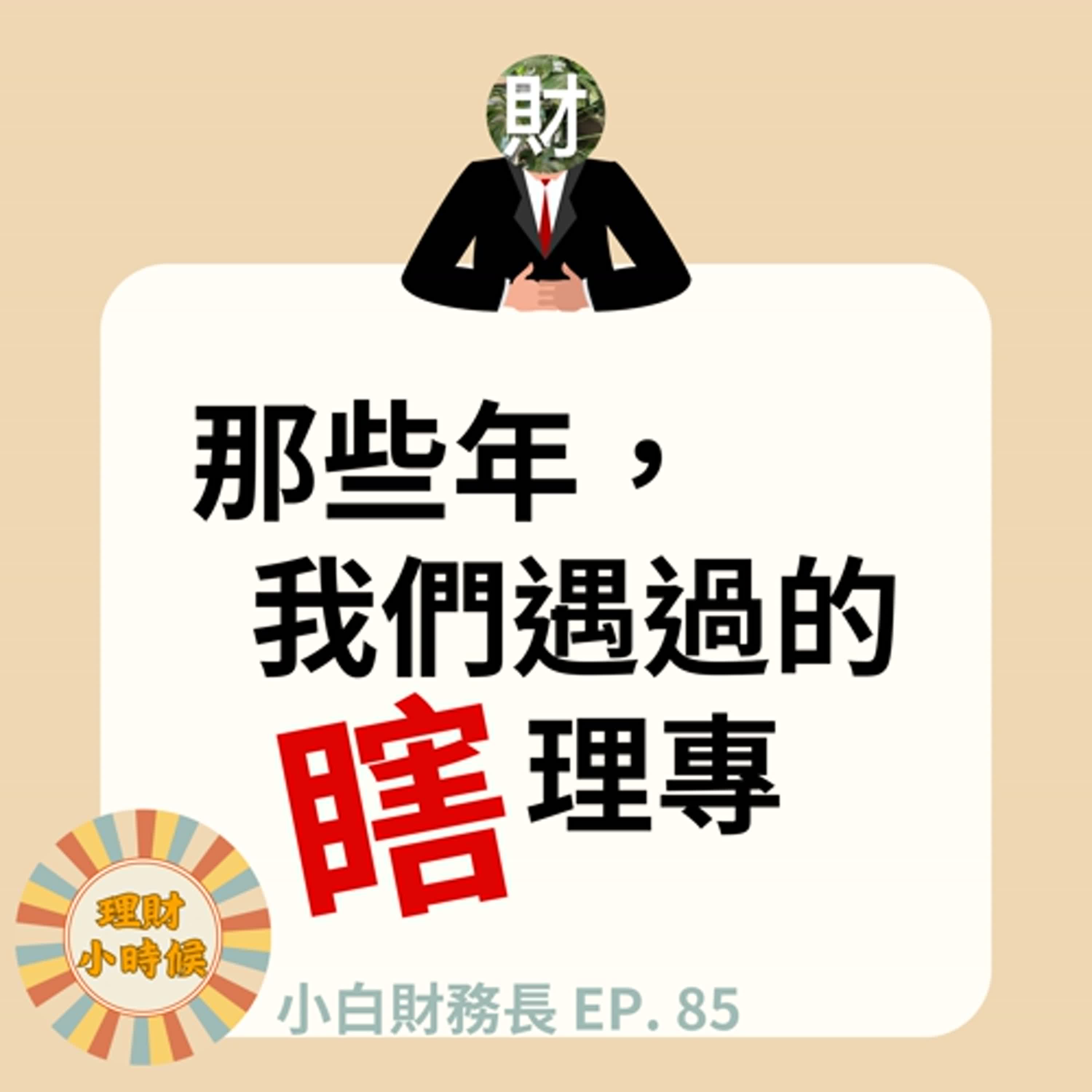 【小白財務長】那些年我們遇過的瞎理專 ep. 85