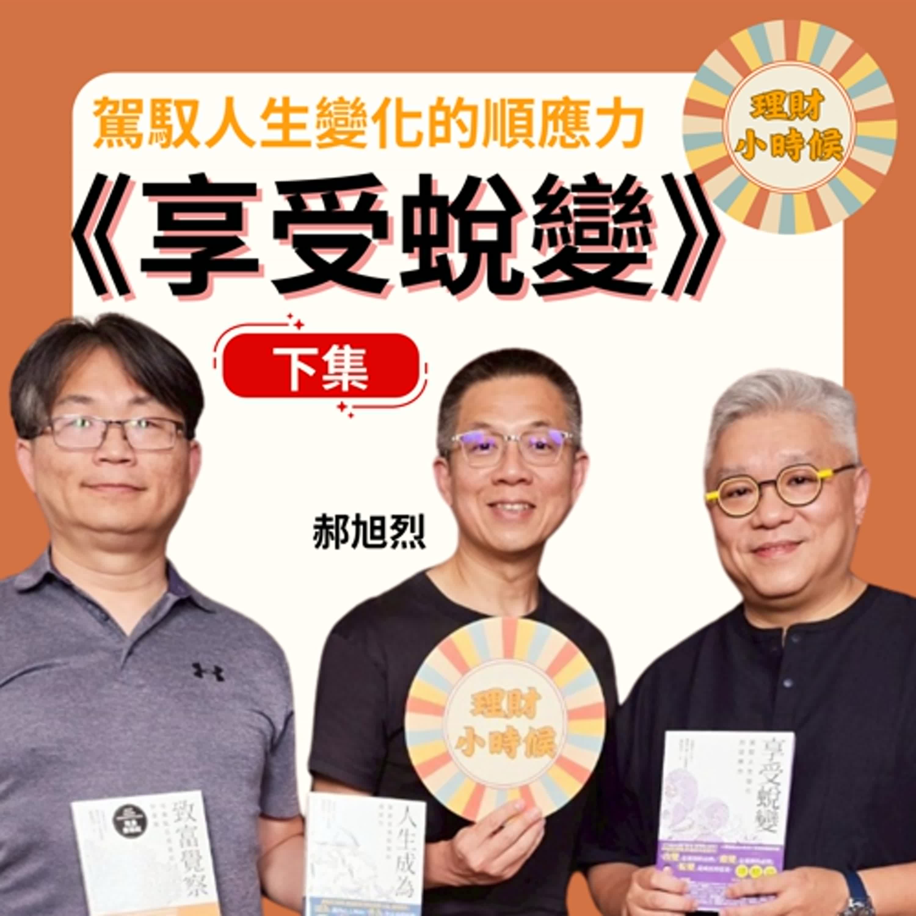 郝旭烈：從《致富覺察》到《享受蛻變》下集