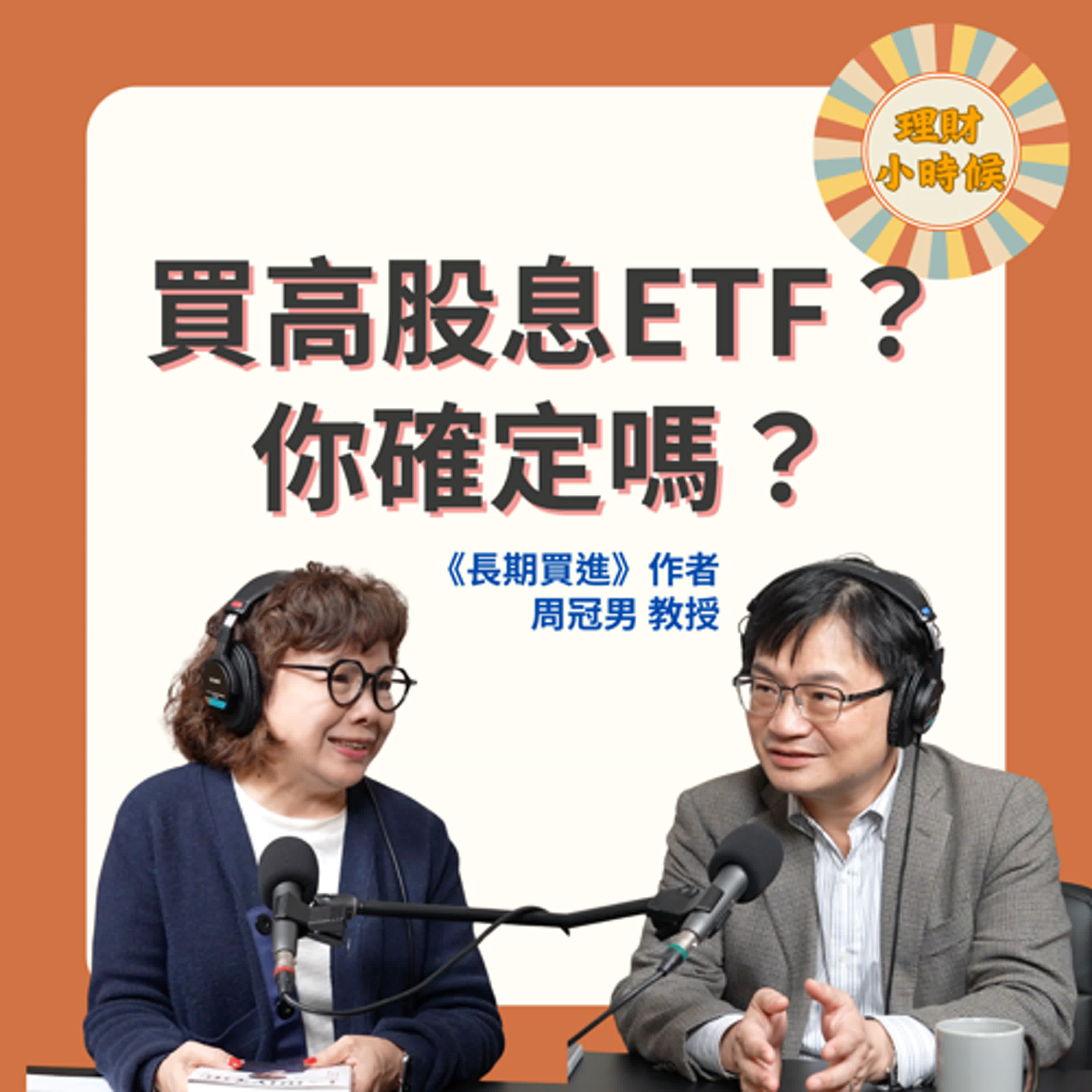 買高股息ETF？你確定嗎？ft. 周冠男教授