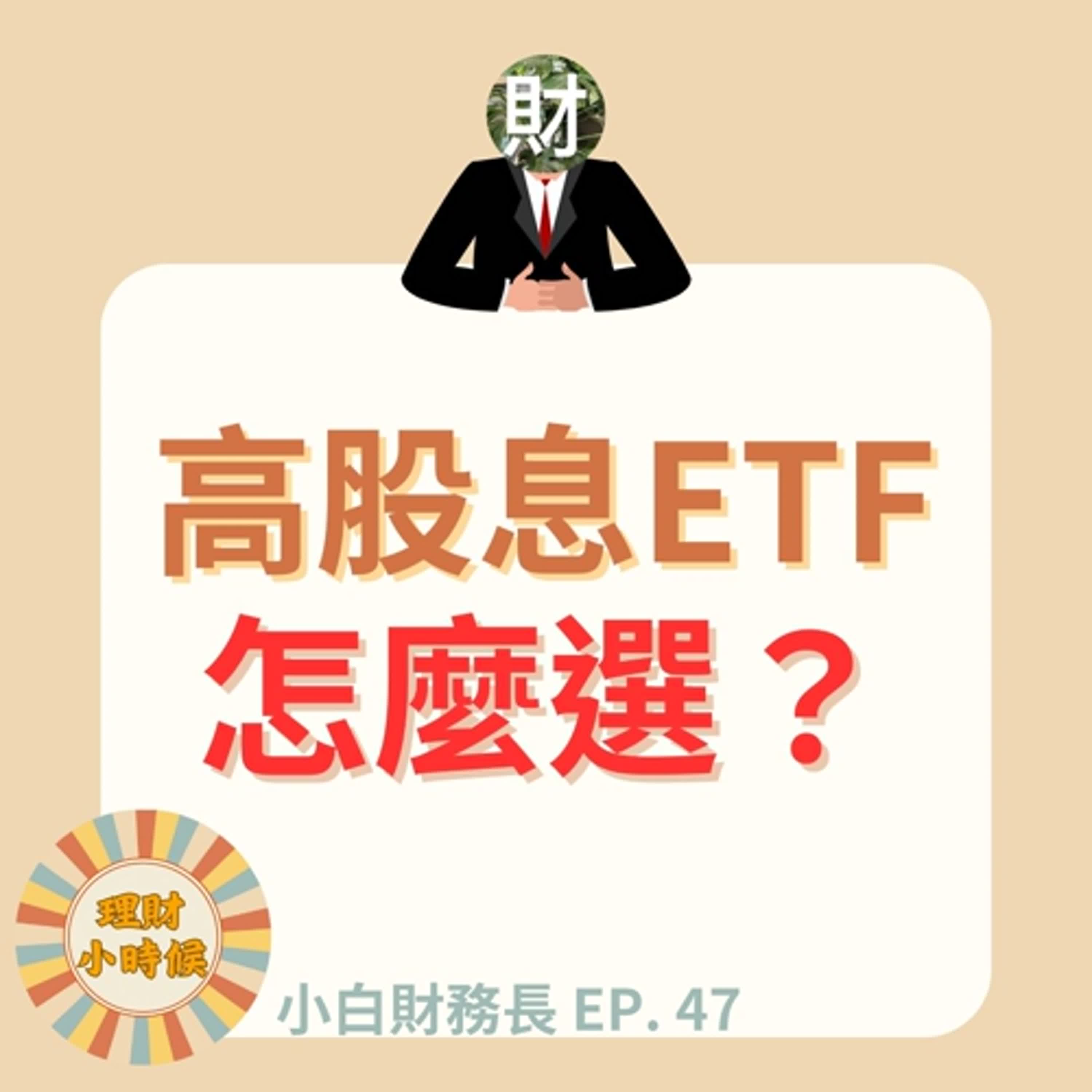 【小白財務長】 一起來講高股息ETF壞話 EP.47