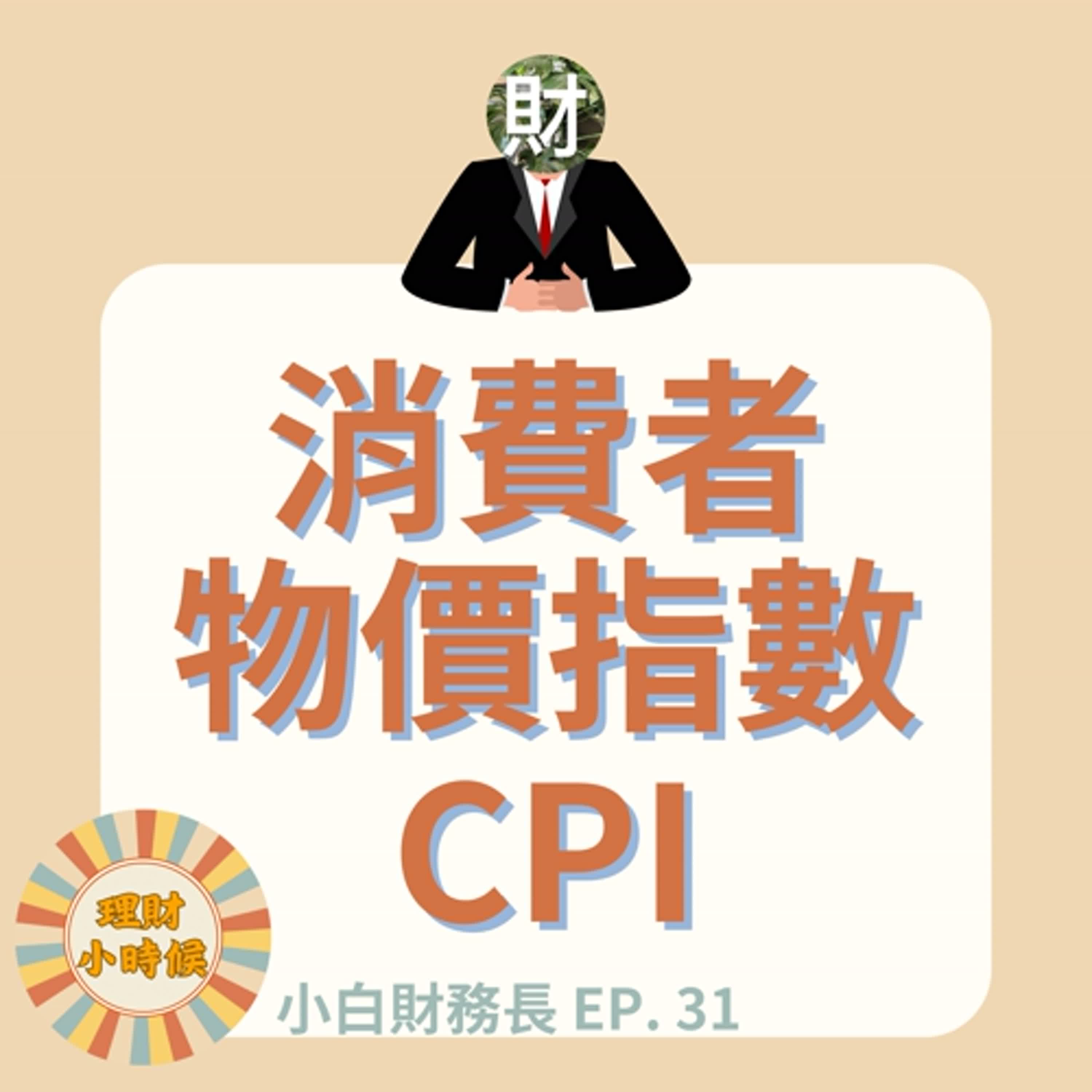 【小白財務長】特輯31 | 消費者物價指數(CPI)