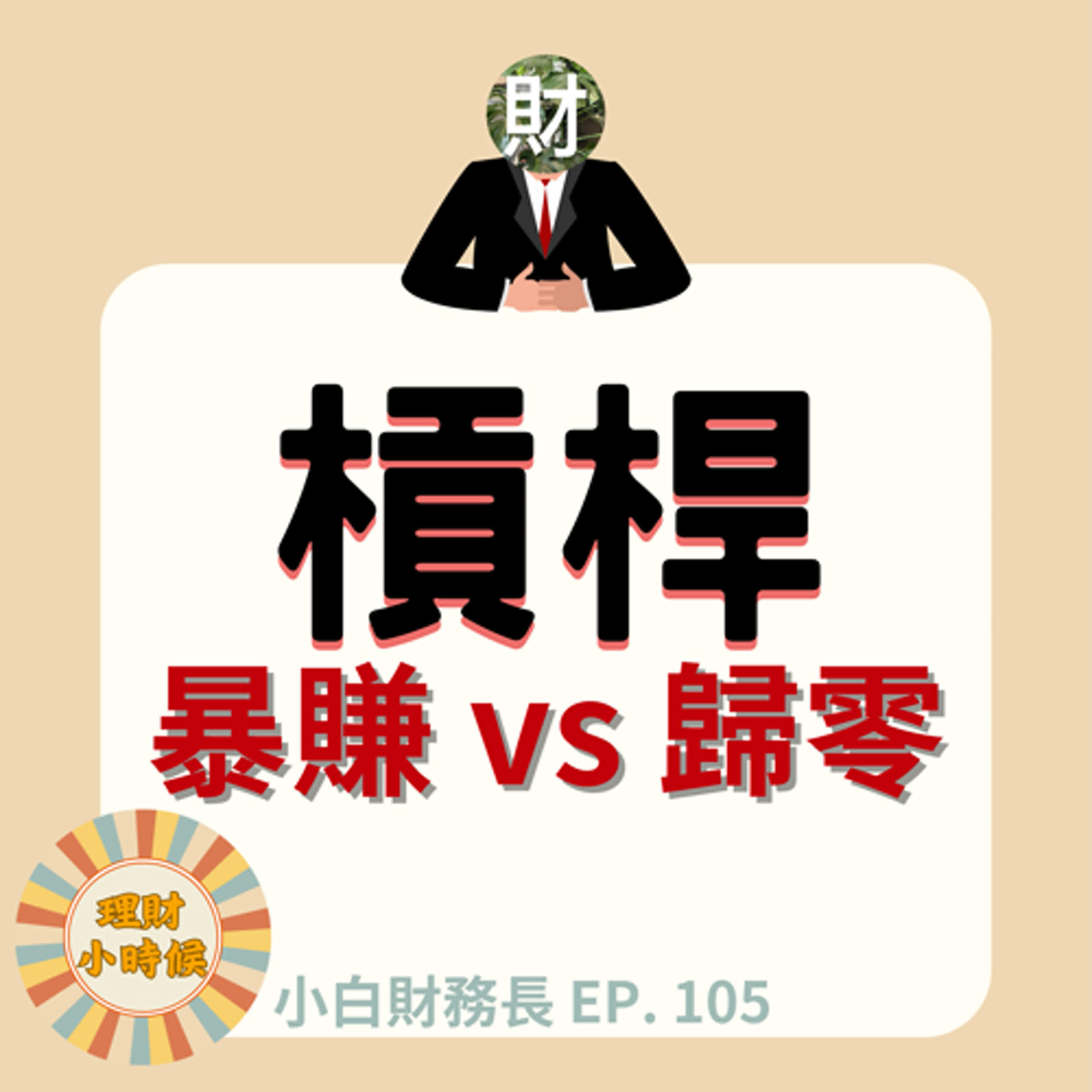 【小白財務長】融資買股多危險?跌 22% 本金就賠光?揭密「斷頭」與選擇權大屠殺的慘痛教訓 ep. 105 【小白財務長】融資買股多危險?跌 22% 本金就賠光?揭密「斷頭」與選擇權大屠殺的慘痛教訓 ep. 105
