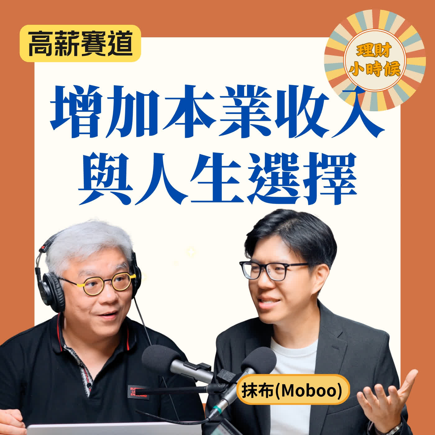 薪水卡住不只看能力：選產業、查路徑、補技能，找出職涯下一步 ft. 抹布Moboo episode artwork
