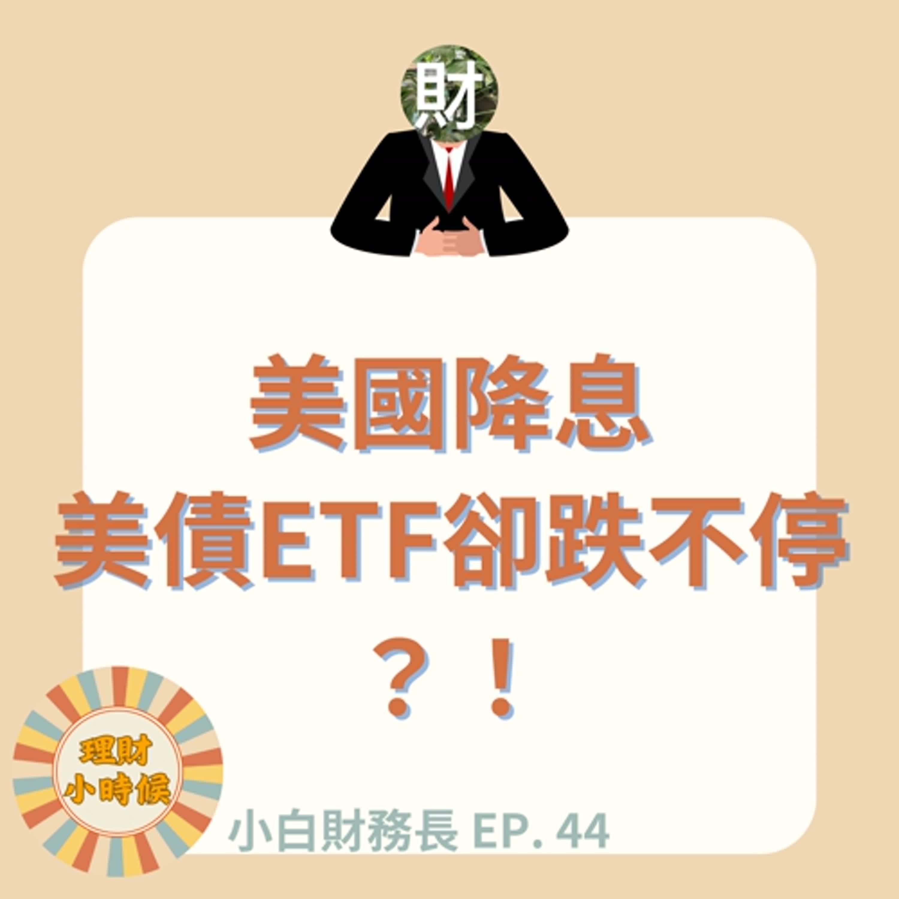 【小白財務長】特輯44 | 美國降息，美債ETF卻跌不停？！