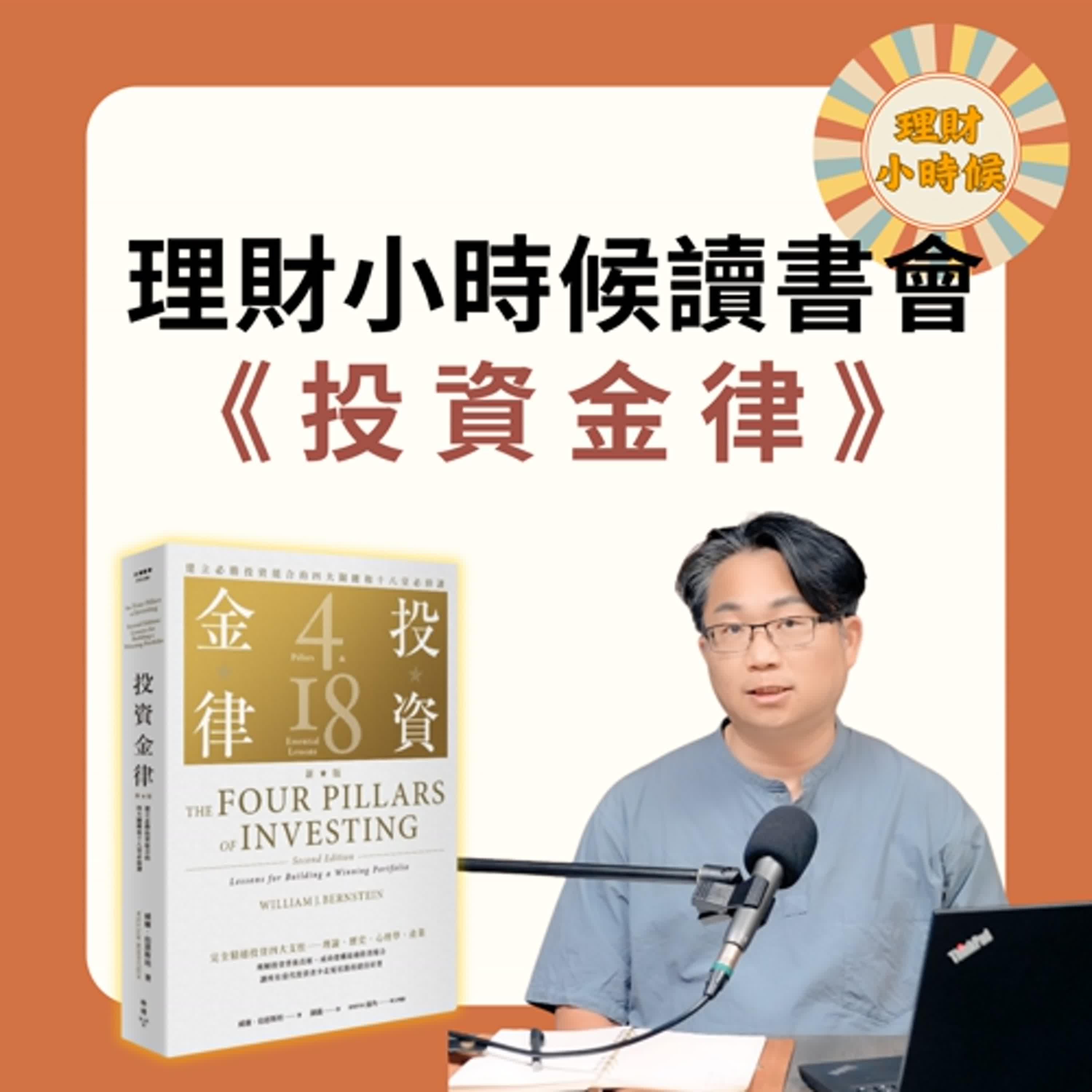 理財小時候讀書會：《投資金律》