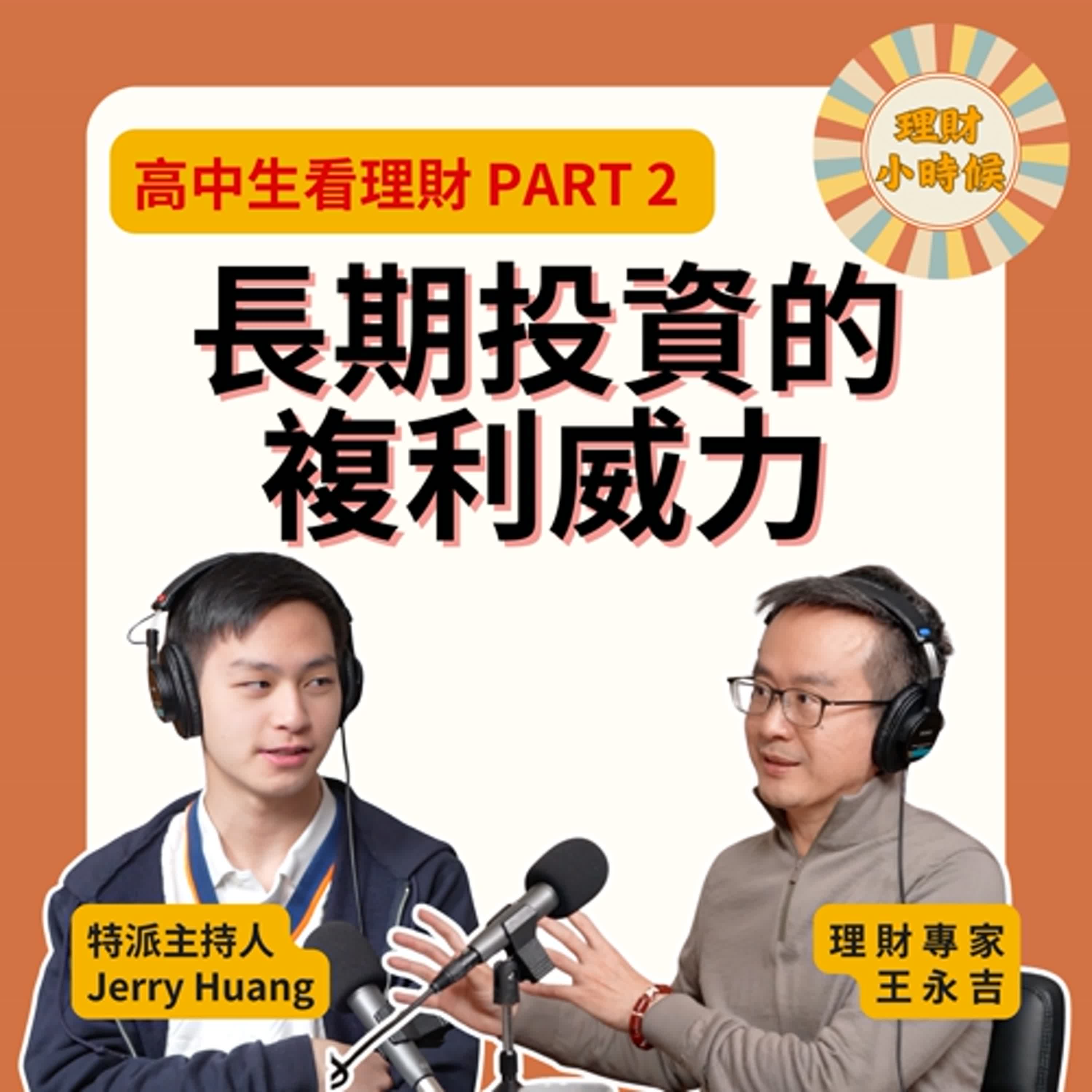 [高中生看理財 PART 2] 長期投資的複利威力
