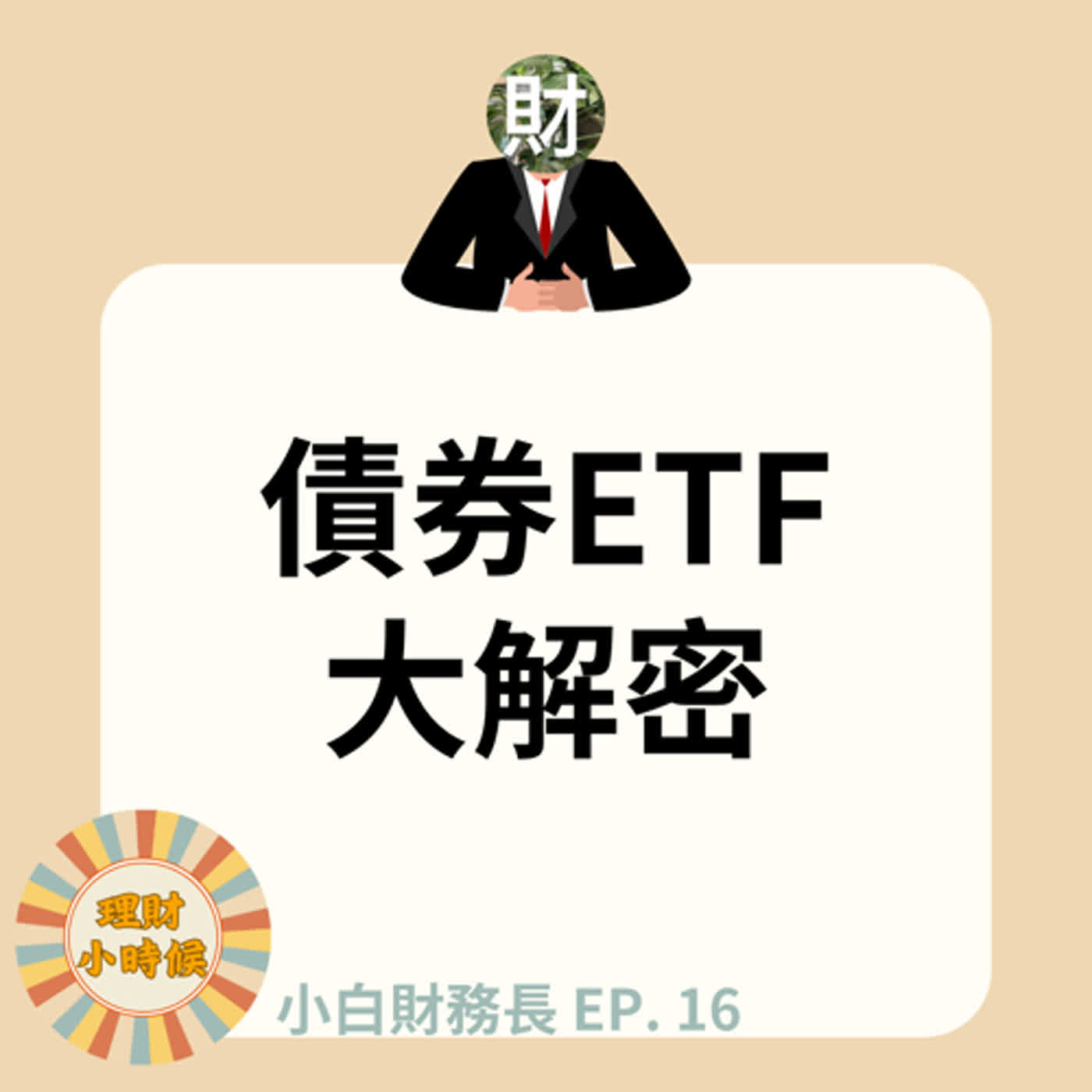 【小白財務長】特輯16 | 債券ETF大解密