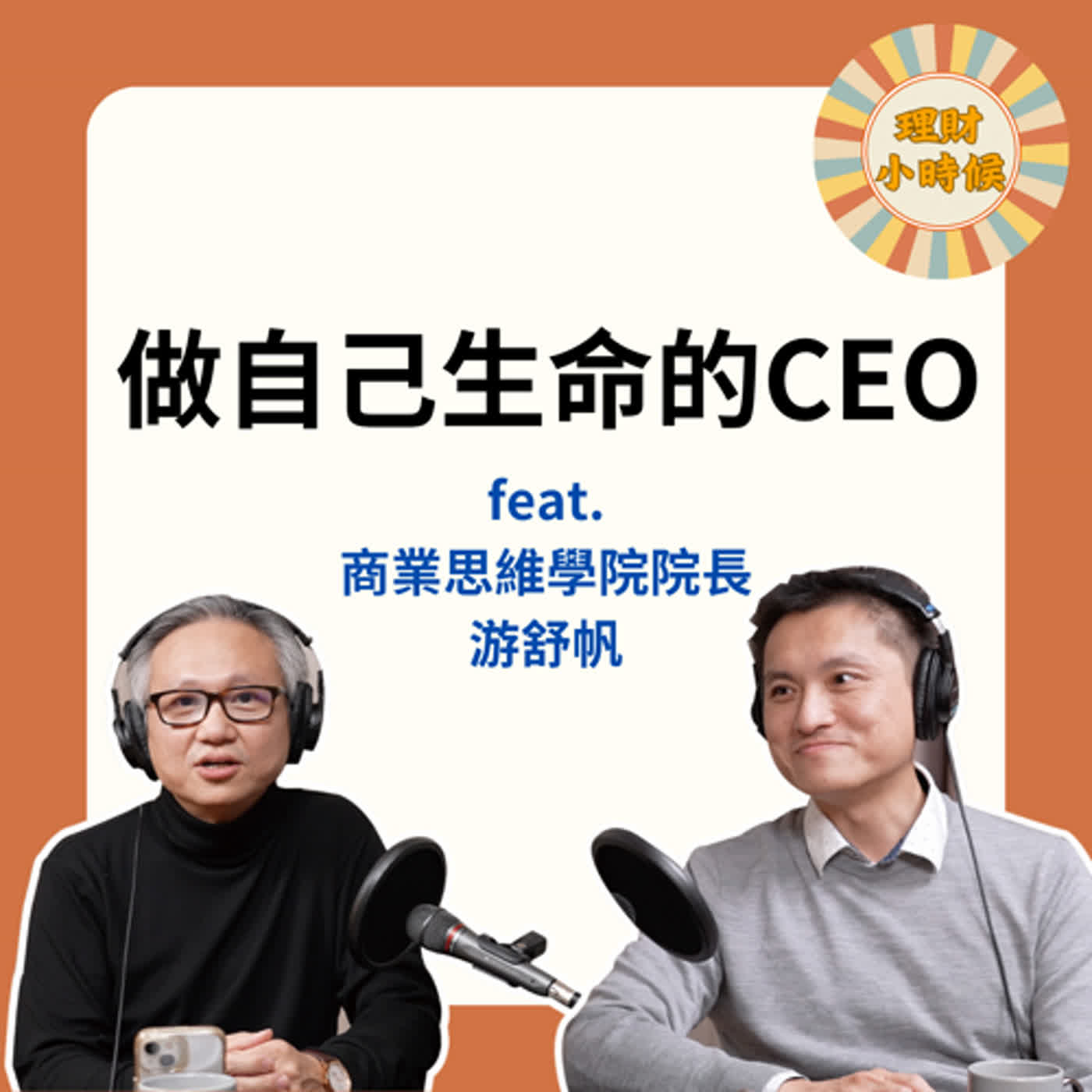 游舒帆 (商業思維學院院長)：做自己生命的CEO